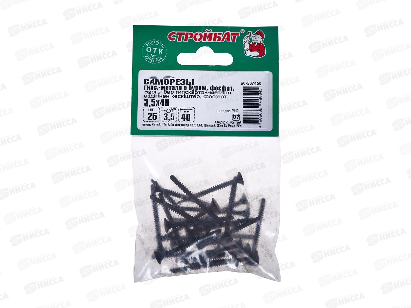 Саморез СГМ гипсокартон-металл с буром 3,5x40 (фосфатированые 25шт)