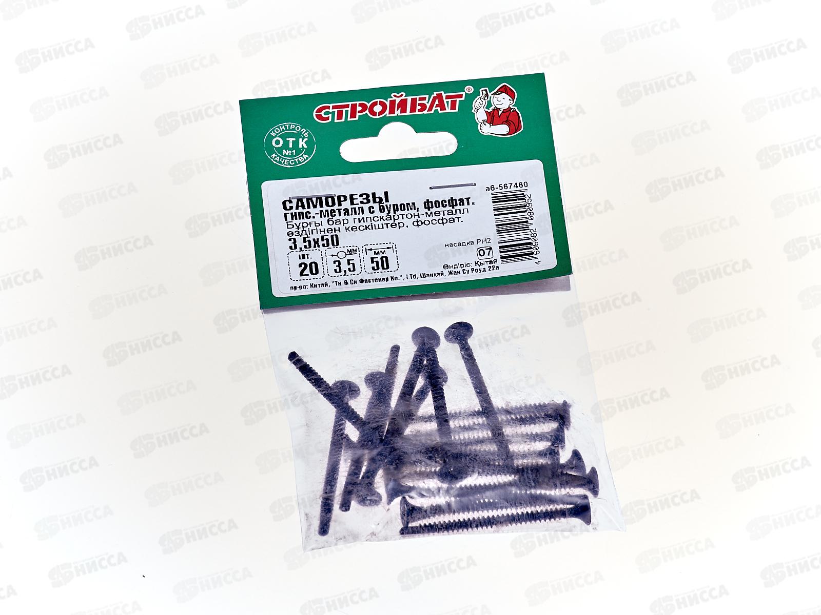 Саморез СГМ гипсокартон-металл с буром 3,5x50 (фосфатированые 20шт)
