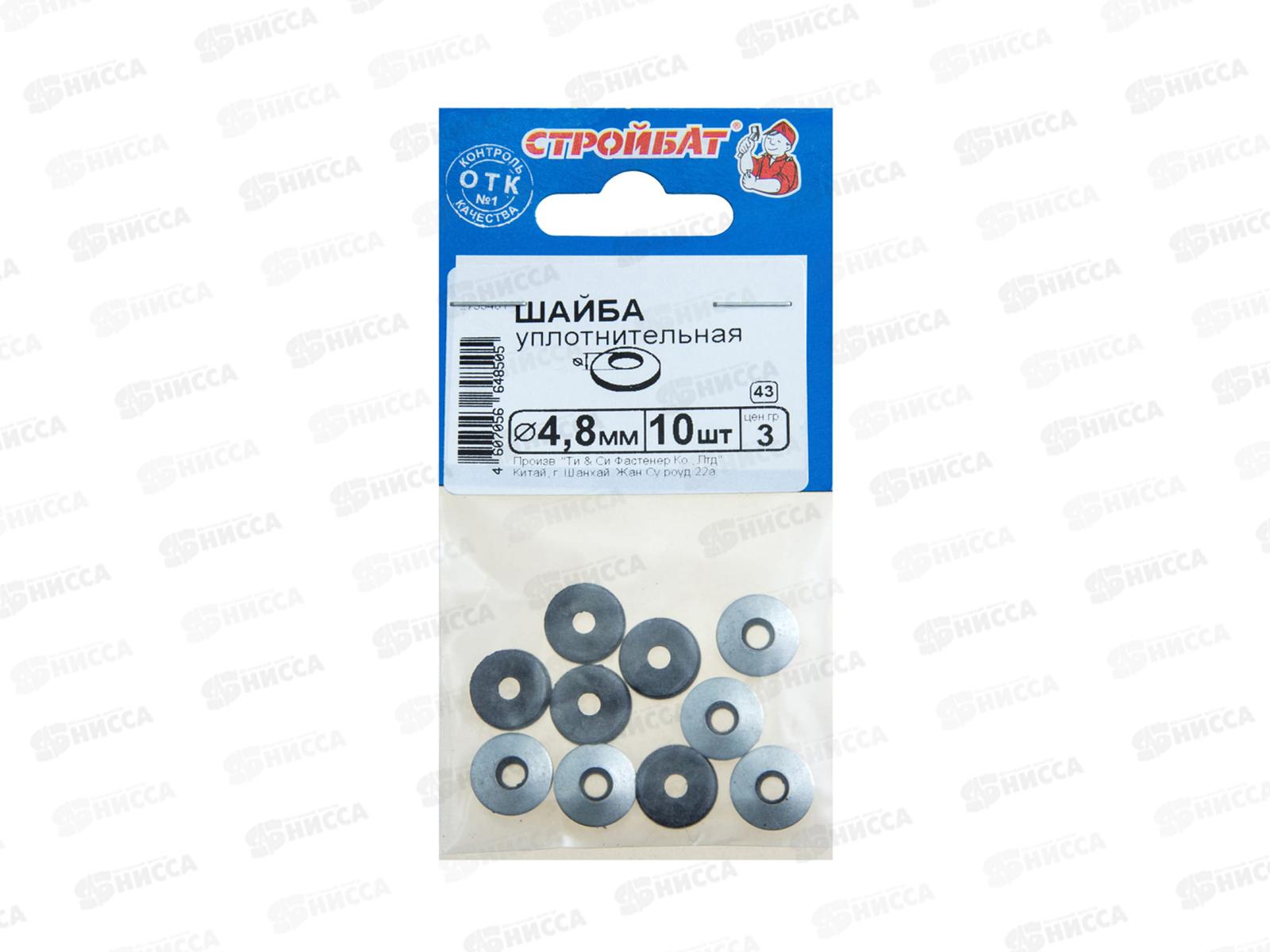 Шайба уплотнительная 4,8мм (белый цинк 10шт)  *60