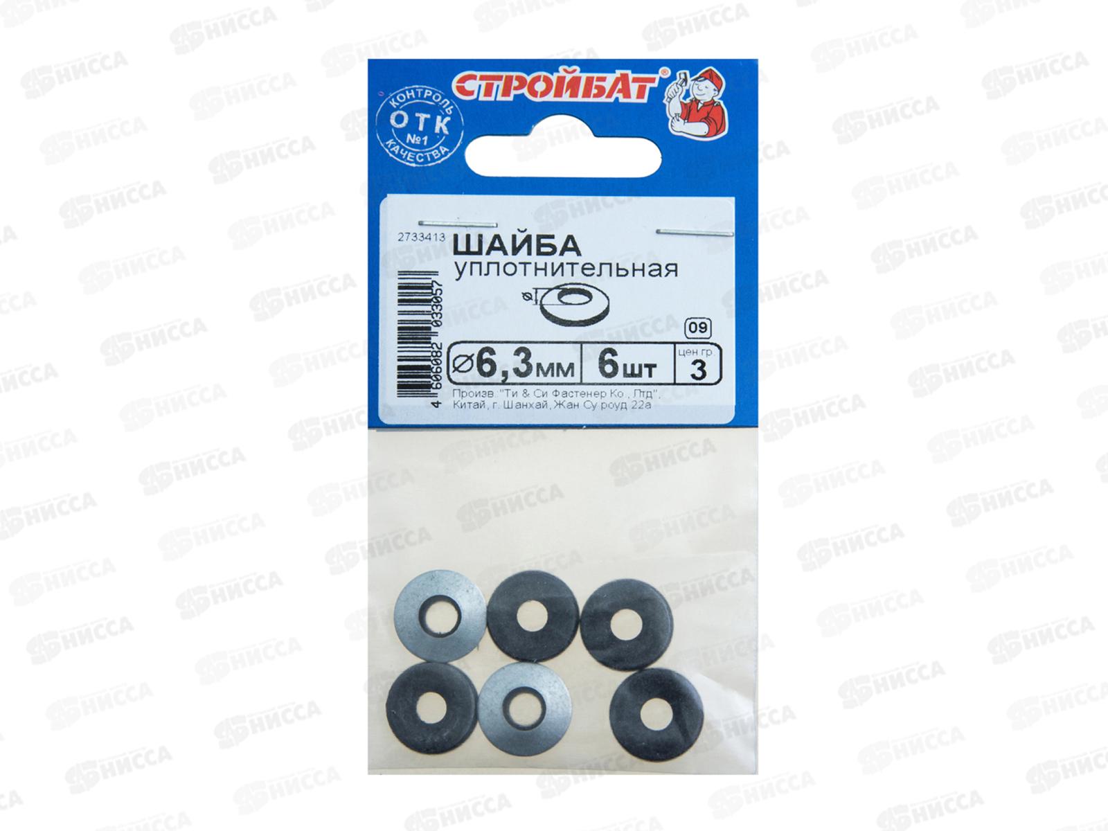 Шайба уплотнительная 6,3мм (белый цинк 6шт)  *60