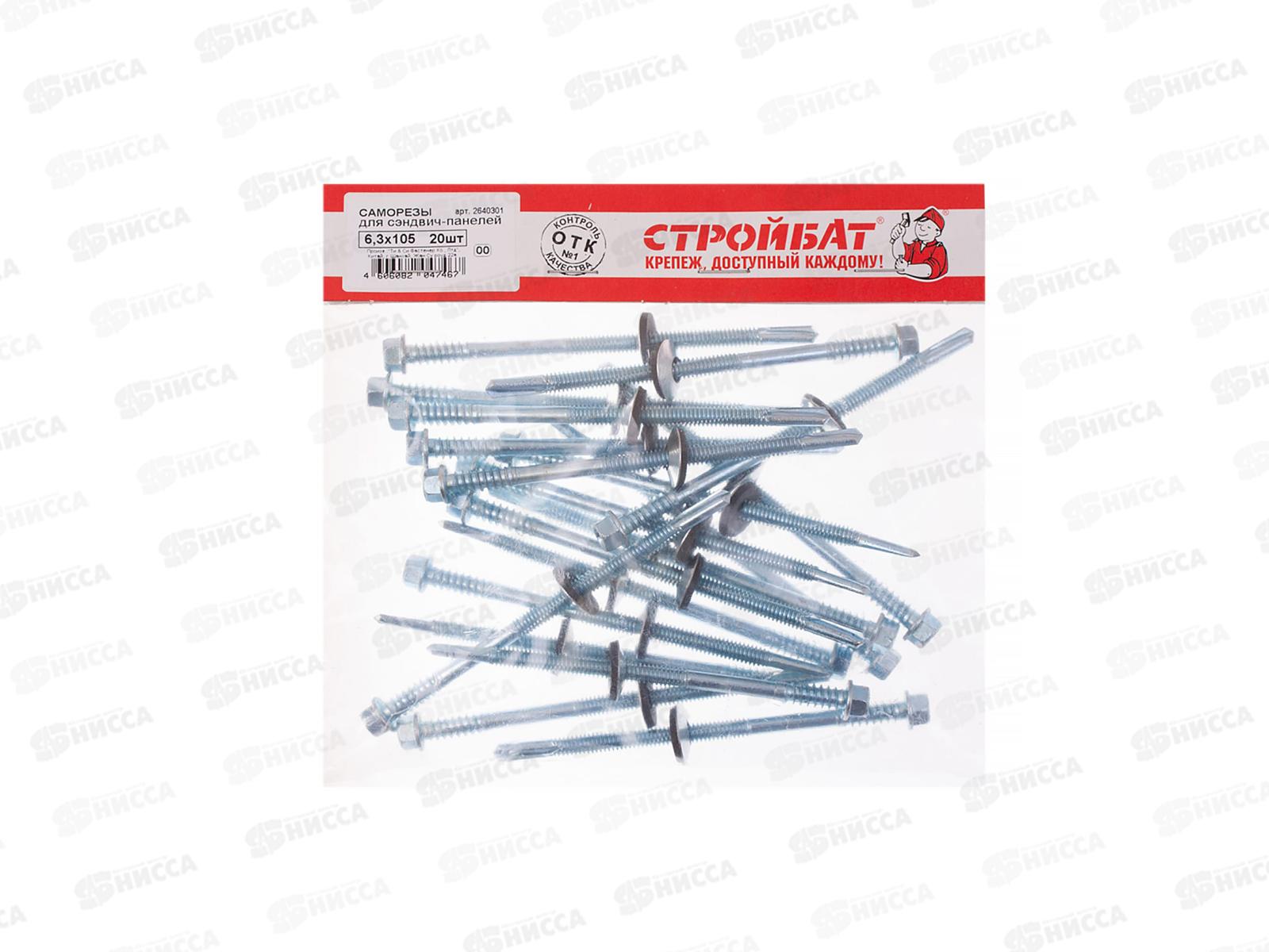 Саморез для сэндвич-панелей 6,3x105 (белый цинк 20шт)