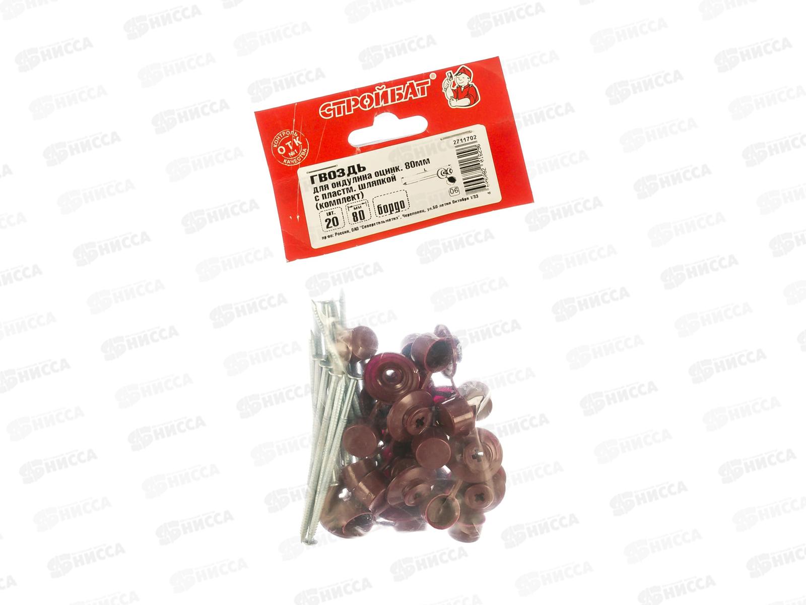 Гвозди для ондулина оцинковка 80 мм с пластмассовыми шляпками (бордо 20шт)  *20