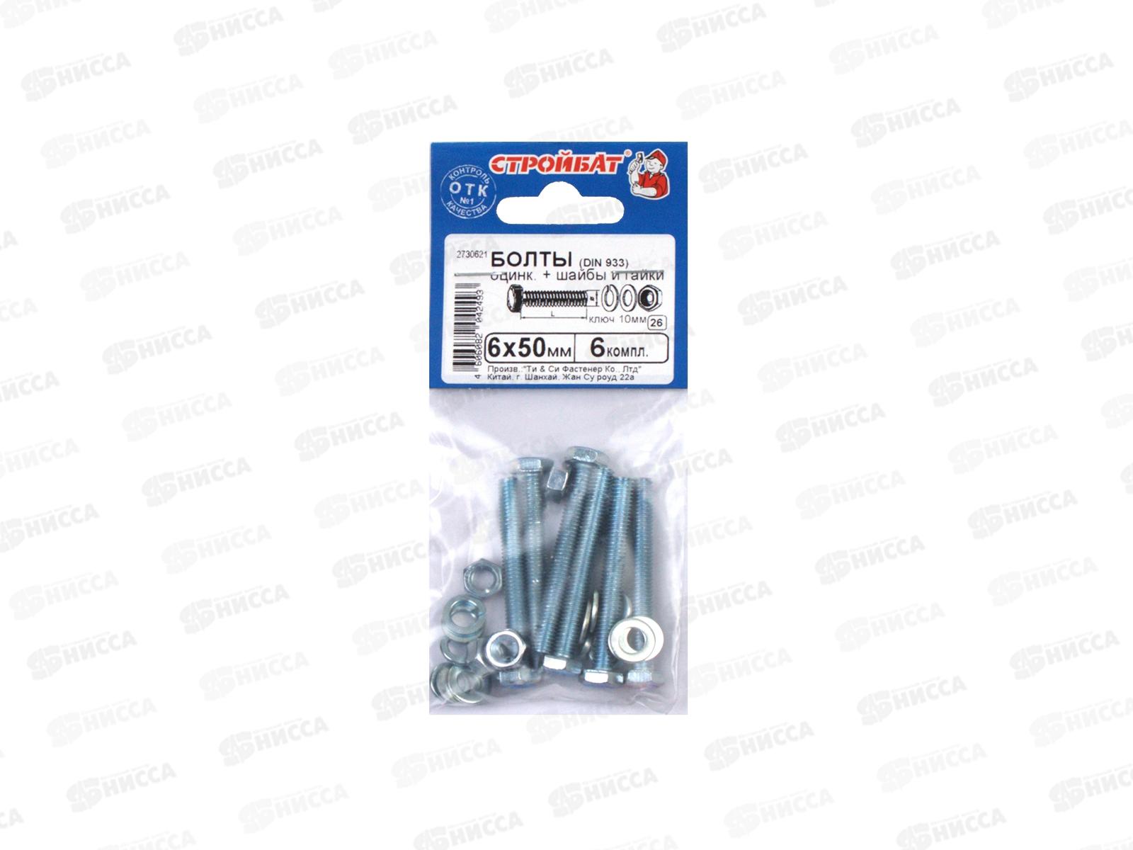 Болты DIN 933 М 6x50 с гайками и шайбами (белый цинк 6шт)  *40