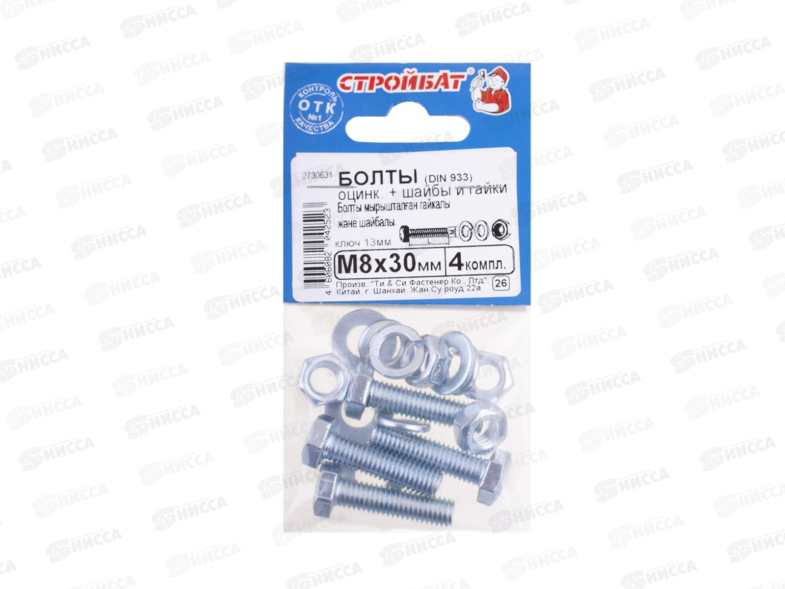 Болты DIN 933 М 8x 30 с гайками и шайбами (белый цинк 4шт)  *30