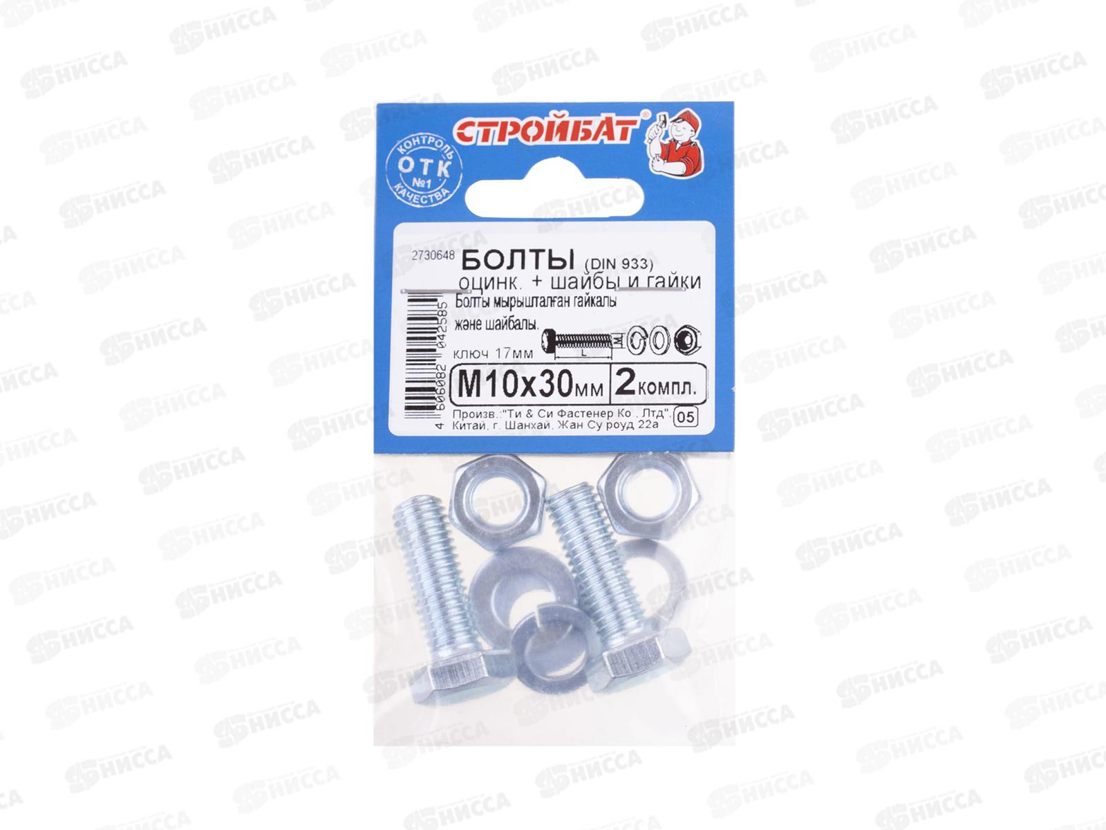 Болты DIN 933 М10x30 с гайками и шайбами (белый цинк 2шт)  *40