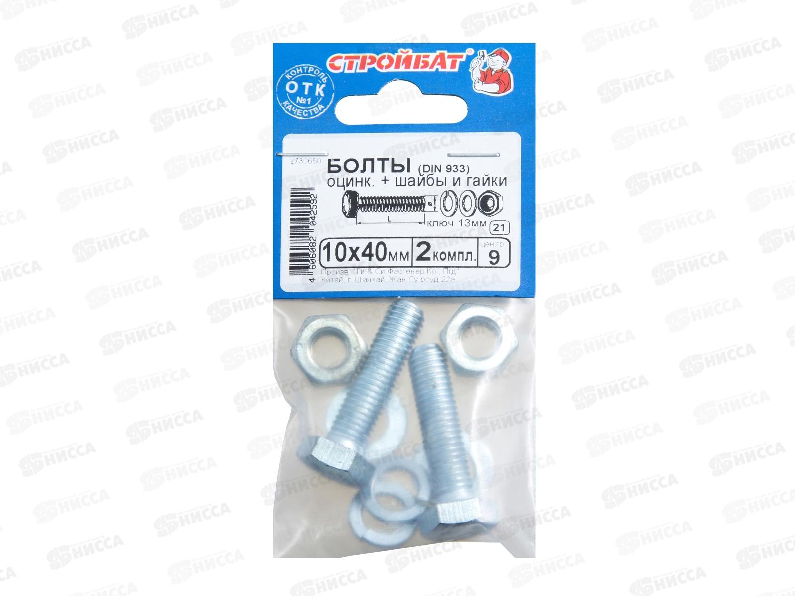 Болты DIN 933 М10x40 с гайками и шайбами (белый цинк 2шт)  *40