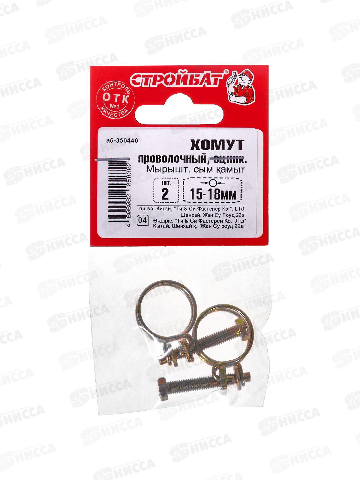 Хомут проволочный 15-18мм (цинк 2шт)   *40