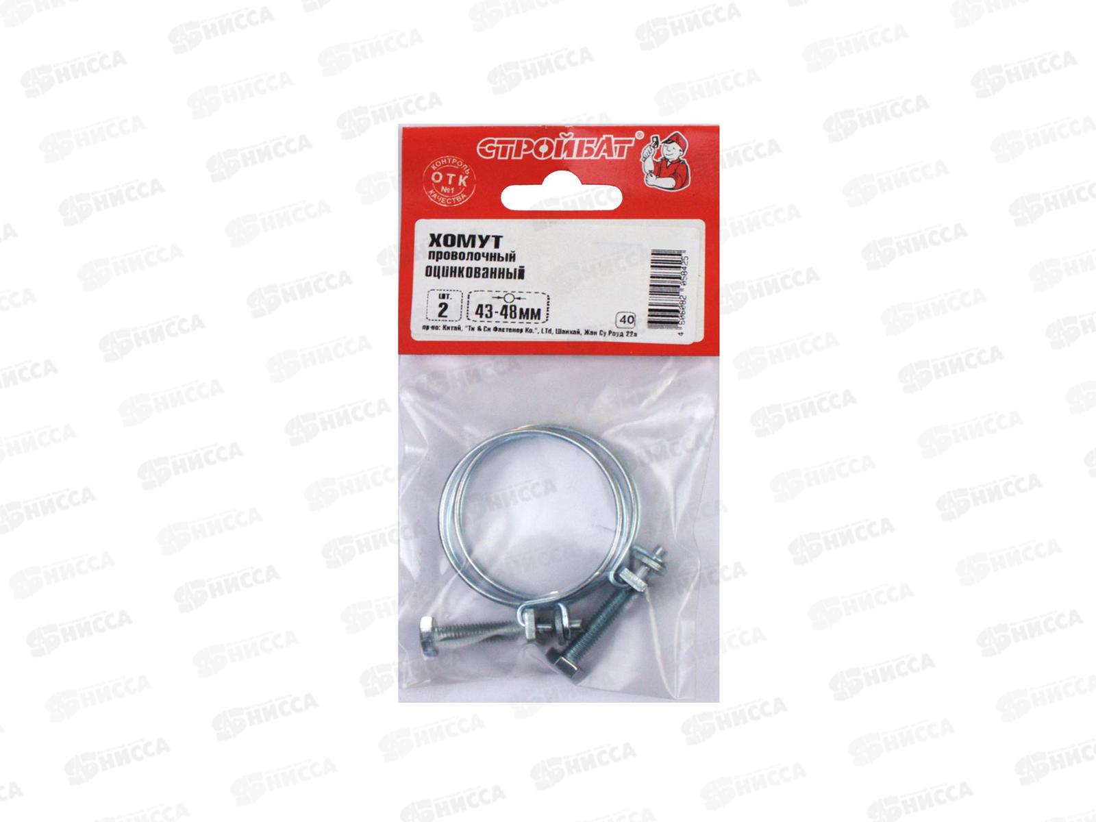 Хомут проволочный 43-48мм (цинк 2шт)   *40
