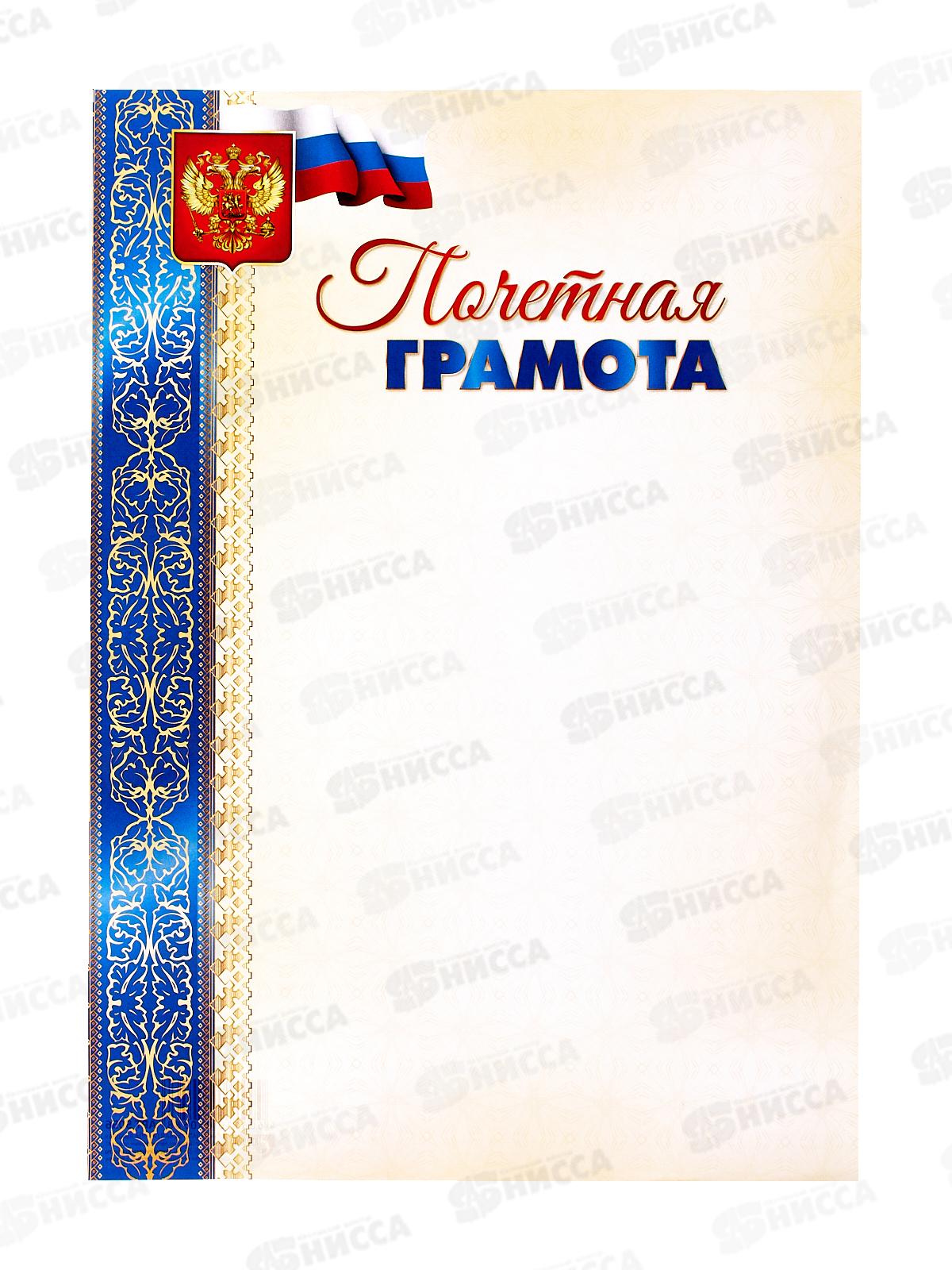 Грамота А4 КП 5056 почетная эконом *40