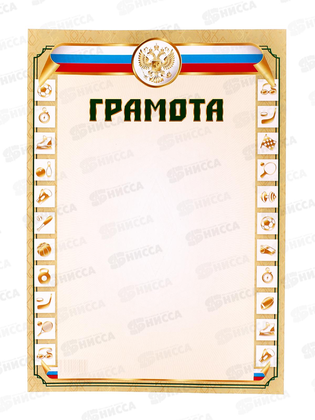 Грамота А4 КП 5395 спортивная *20
