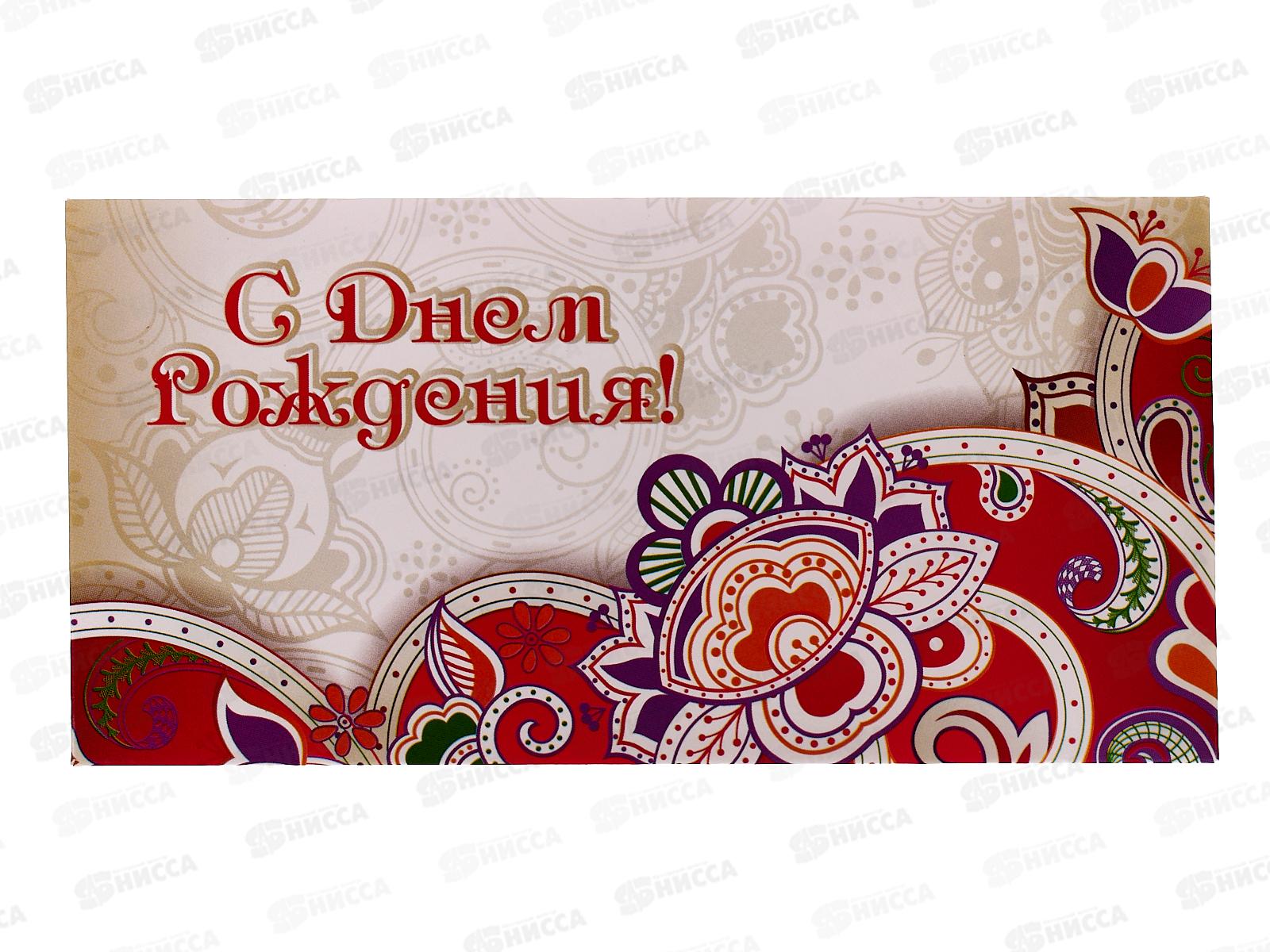 Конверт для денег КП С Днем Рождения!, эконом, 4208Э *10