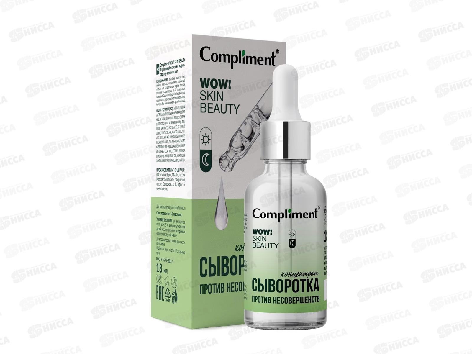 КОМПЛИМЕНТ WOW! Skin beauty Сыворотка-концентрат против несовершенств 18мл *12