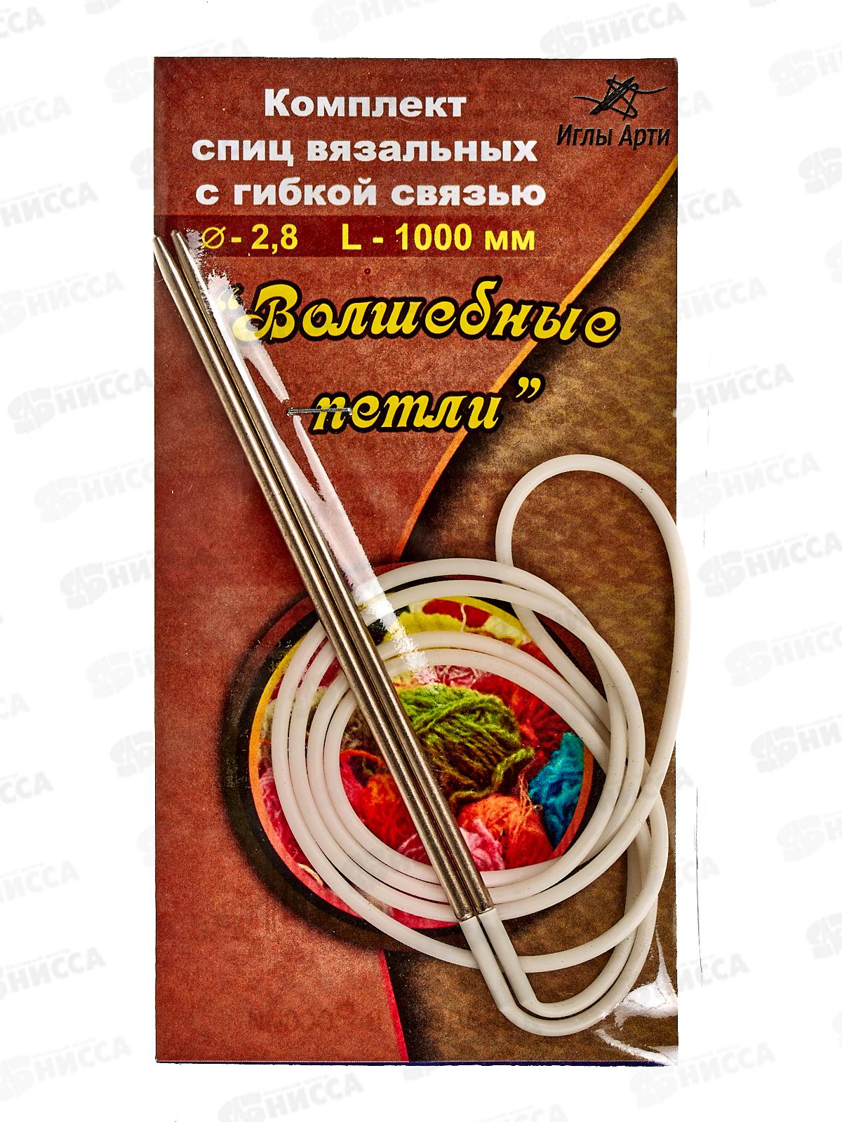 Спицы &quotАРТИ&quot Волшебные петли №1, d 2.8 мм 100см сталь 10 компл. (с гибкой связью)