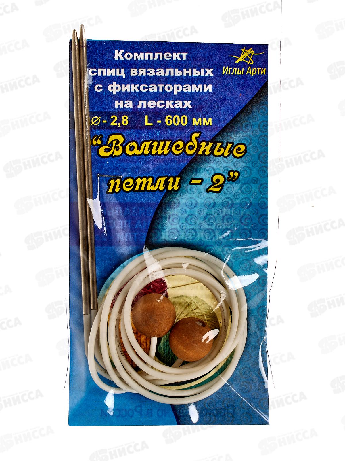 Спицы &quotАРТИ&quot Волшебные петли №2, d 2.8 мм 60см сталь 10 компл. (с фиксаторами на лесках)