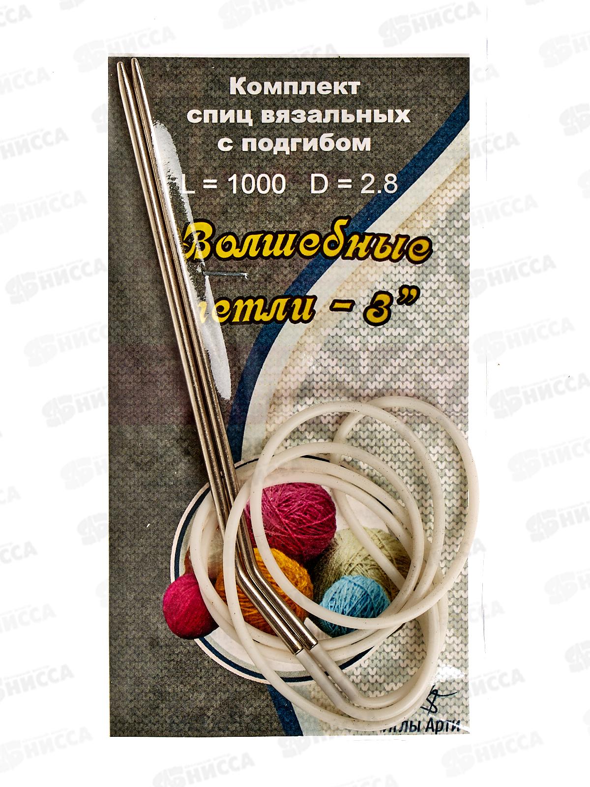 Спицы &quotАРТИ&quot Волшебные петли №3, d 2.8 мм 100см сталь 10 компл. (с подгибом)