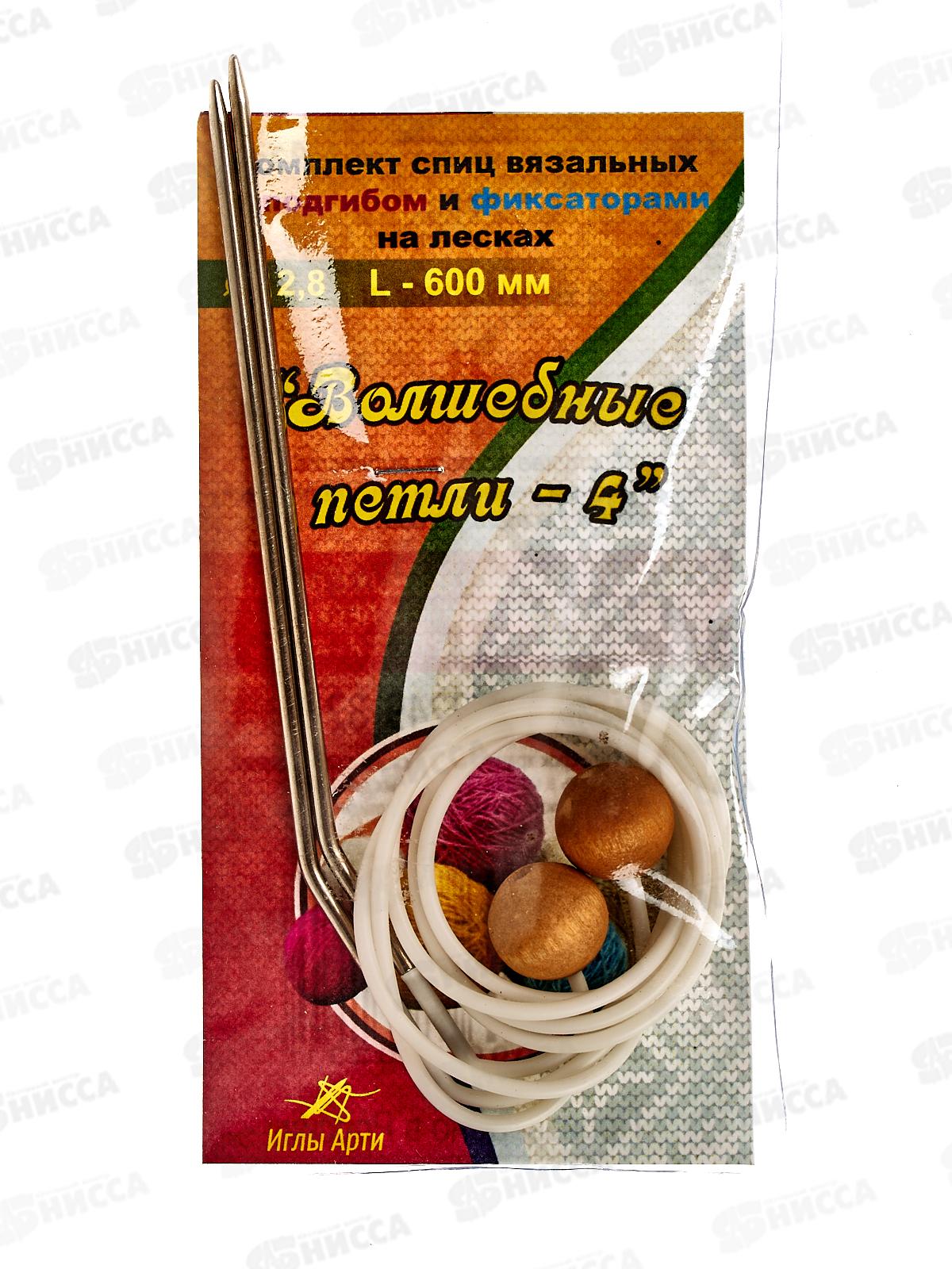 Спицы &quotАРТИ&quot Волшебные петли №4, d 2.8 мм 60см сталь 10 компл. (с подгибом)