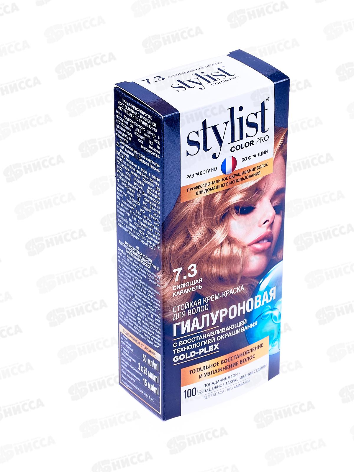 STYLIST COLOR PRO крем-краска гиалуроновая 7,3 Сияющая карамель 115мл  *17
