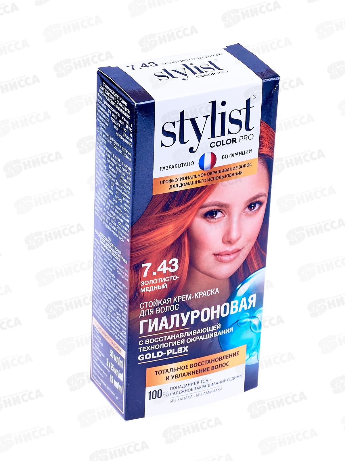 STYLIST COLOR PRO крем-краска гиалуроновая Золотисто-медный 115мл  *17