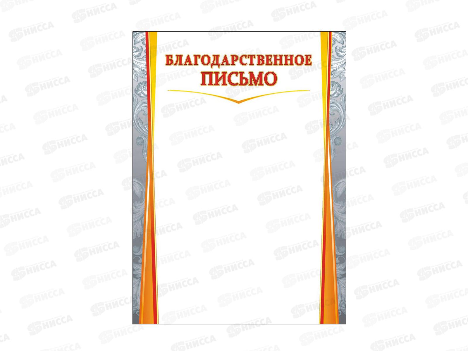 Благодарственное письмо ЛиС А4 ОГ-1462 без герба *20