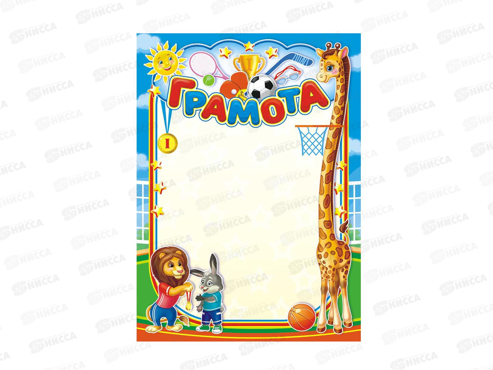 Грамота А4 ЛиС ОГБ-113 Спортивная детская *20