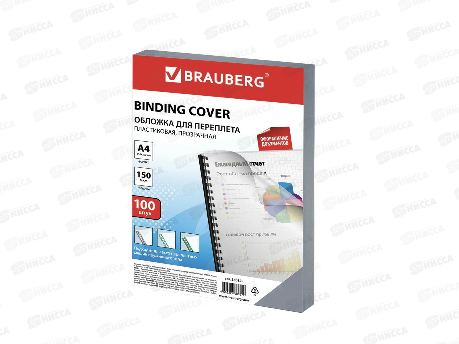 Обложка для переплета А4 150мкм прозрачная 100шт. BRAU,530825