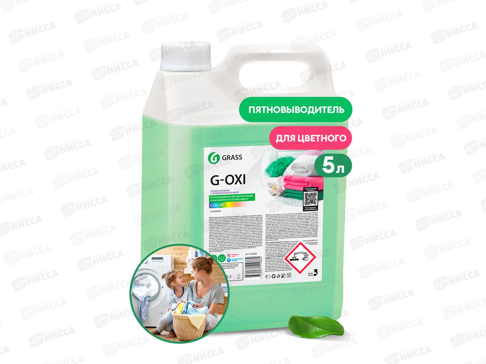 Пятновыводитель &quotG-oxi" для цветных вещей 5,3кг (5 литров канистра) *4 125538