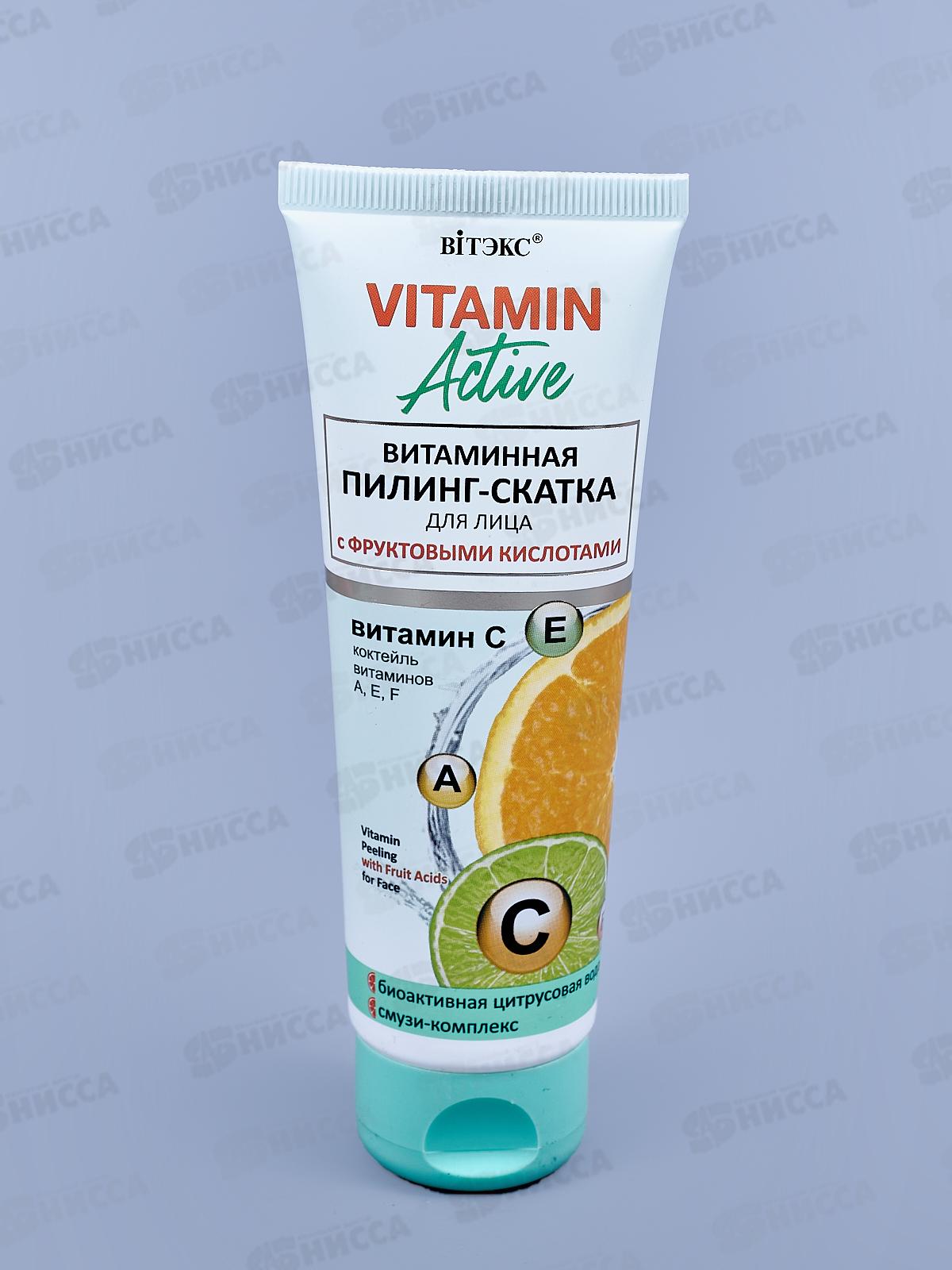 Vitamin Active Пилинг-скатка для лица Фруктовая кислота 75мл *20