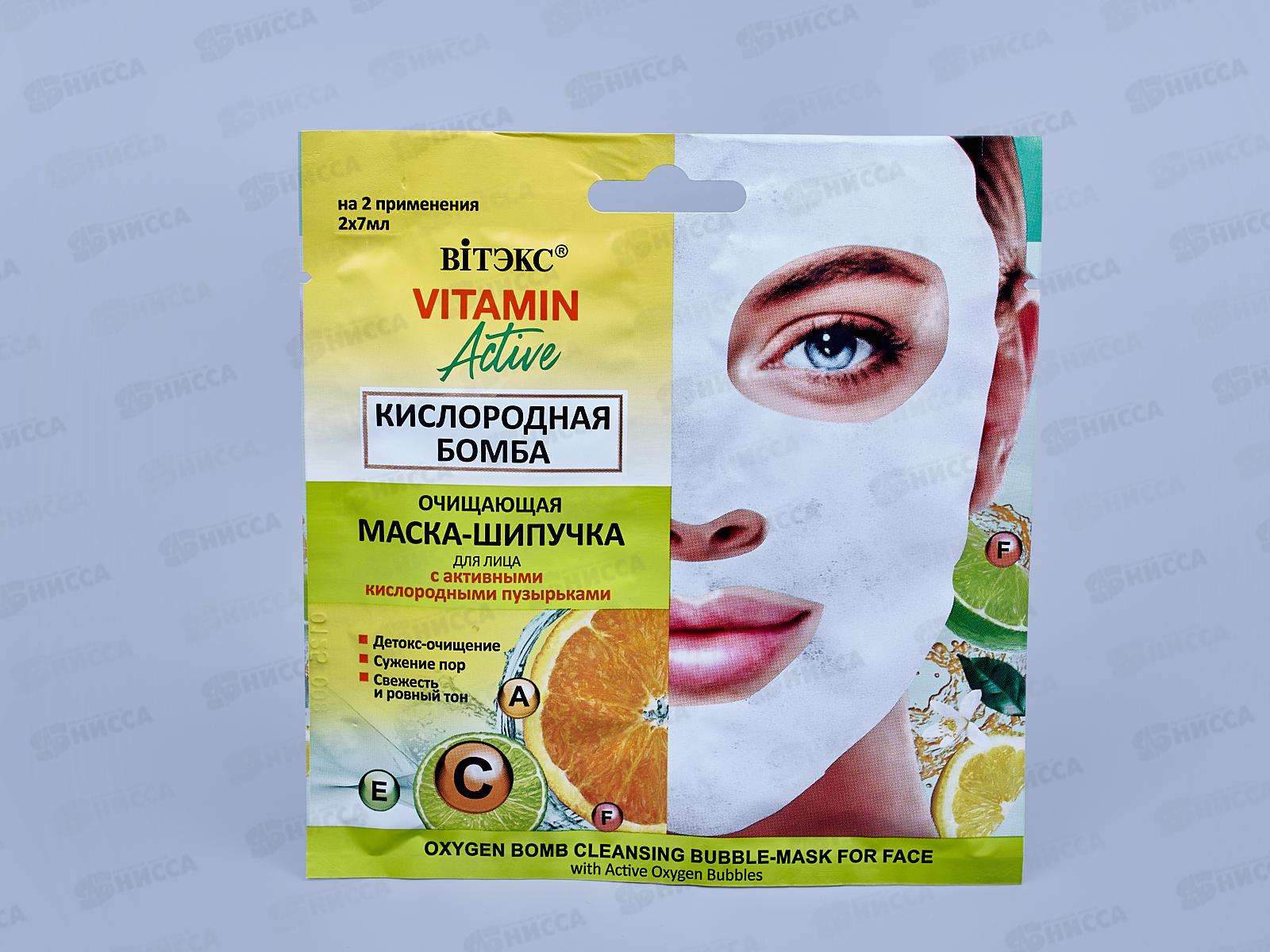 Vitamin Active Маска-шипучка для лица Кислородная бомба 2*7мл саше *40