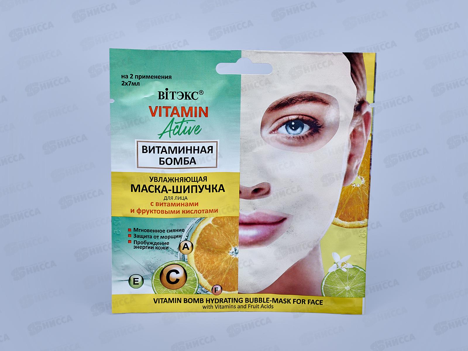 Vitamin Active Маска-шипучка для лица Витаминная бомба 2*7мл саше *40