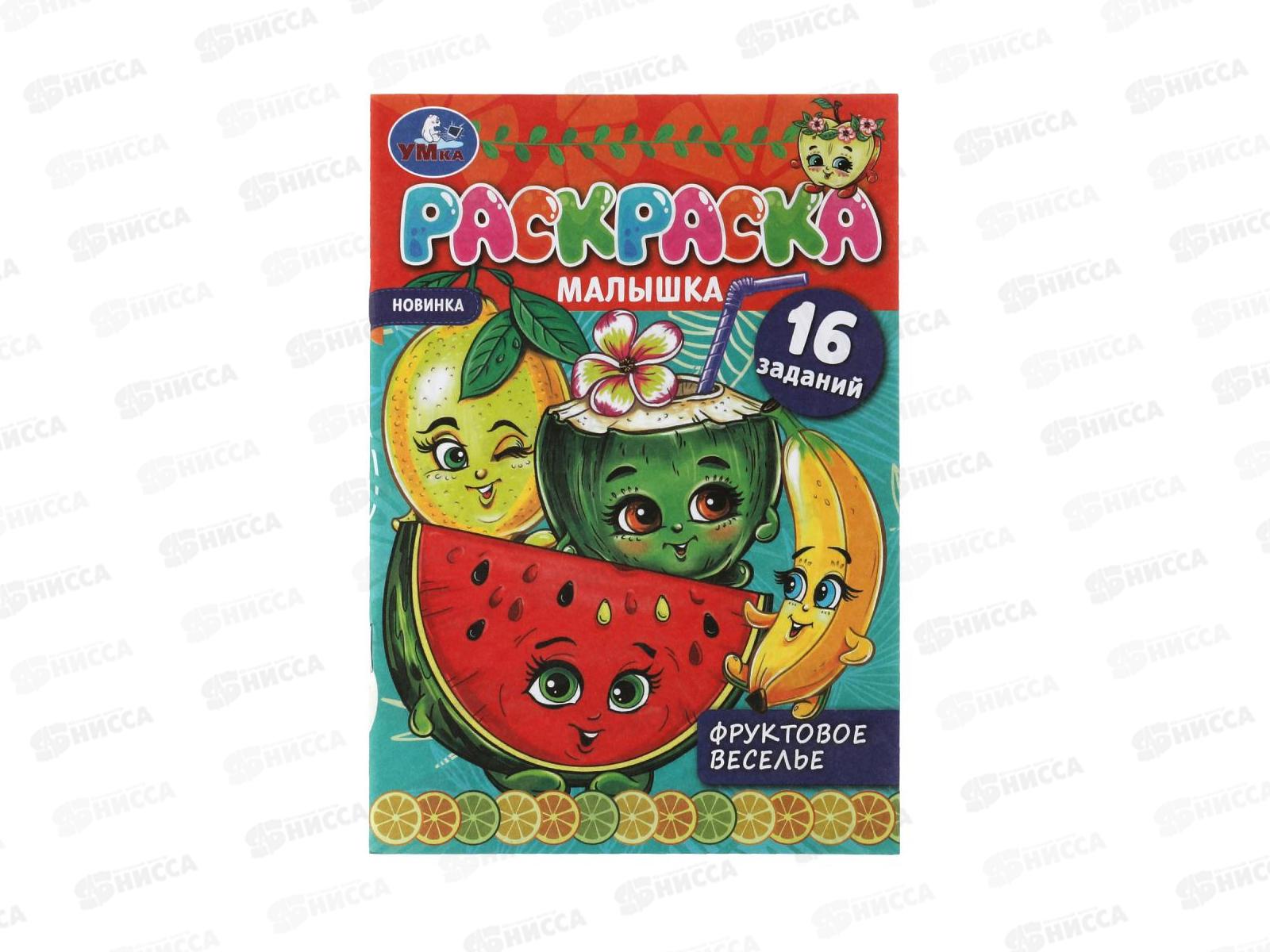 Раскраска "УМКА" 07374-1, малышка. Фруктовое веселье. 16 заданий. 145х210мм, 8 стр. *100