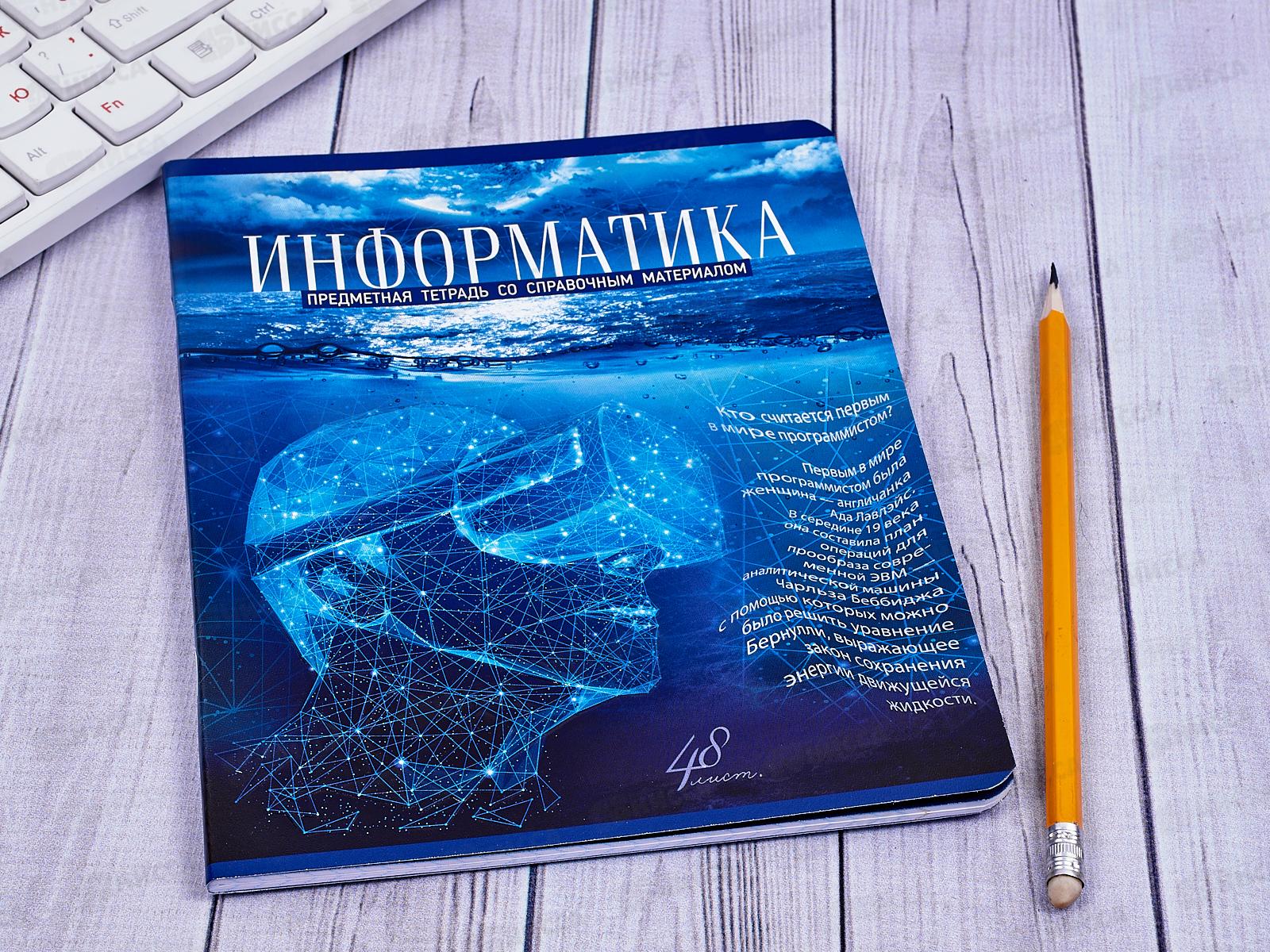 Тетрадь 48 листов клетка. ПЗБМ Голубой океан Информатика 027125*5/50
