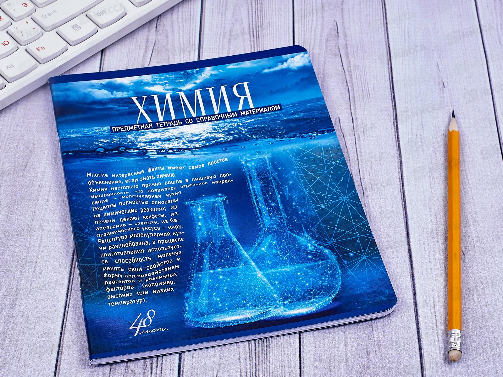 Тетрадь 48 листов клетка. ПЗБМ Голубой океан Химия 027187*5/50