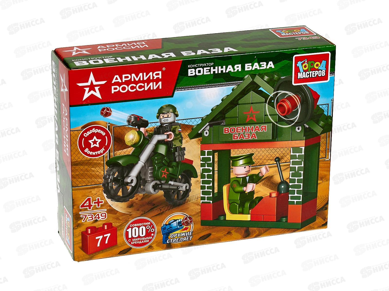 Конструктор &quotГОРОД МАСТЕРОВ&quot Армия России, Военная база, 77дет., 7349-КК