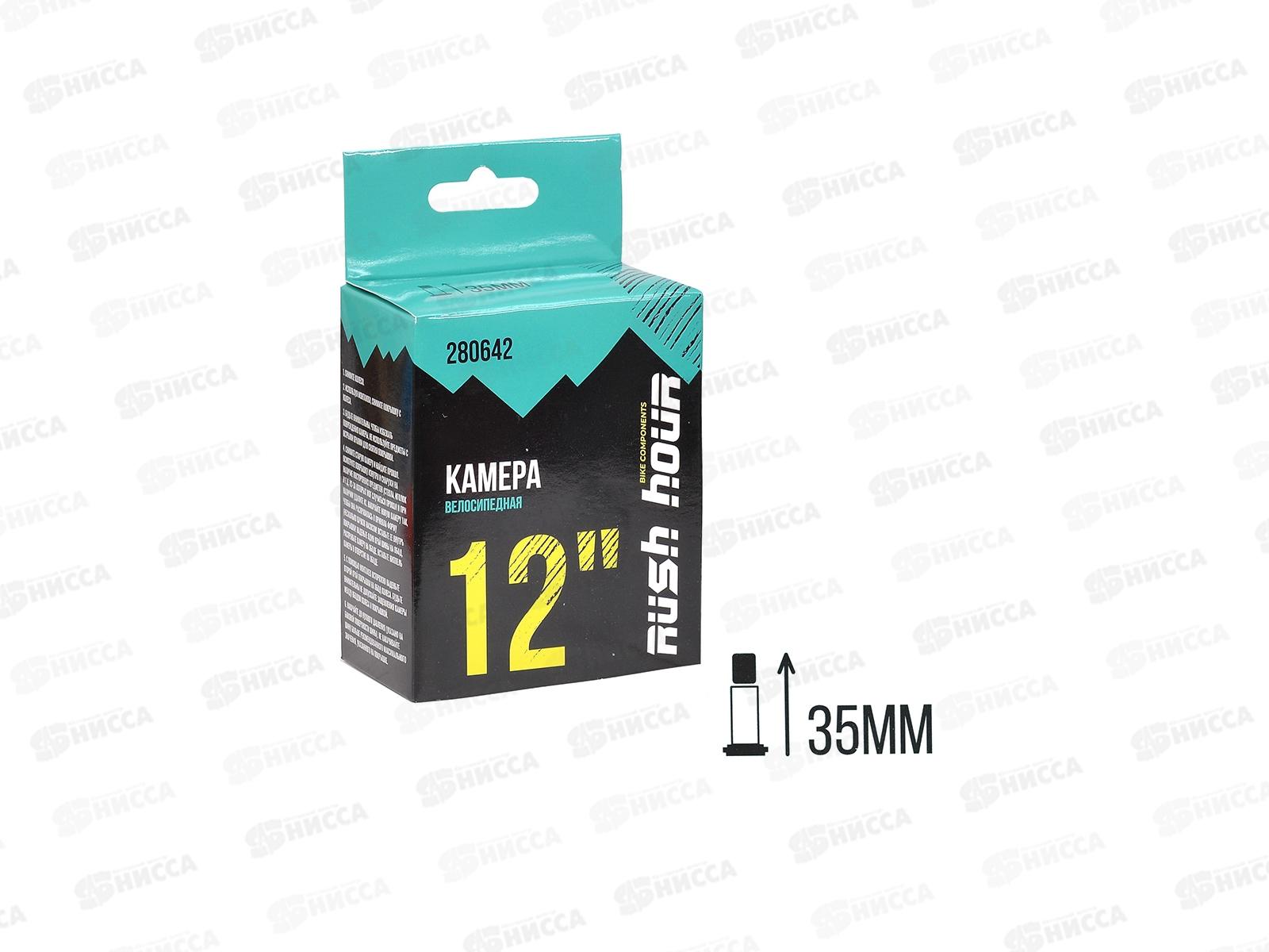 Камера для велосипеда 12"х1.95/2.125 A/V 35мм RUSH HOUR, 280642   гб