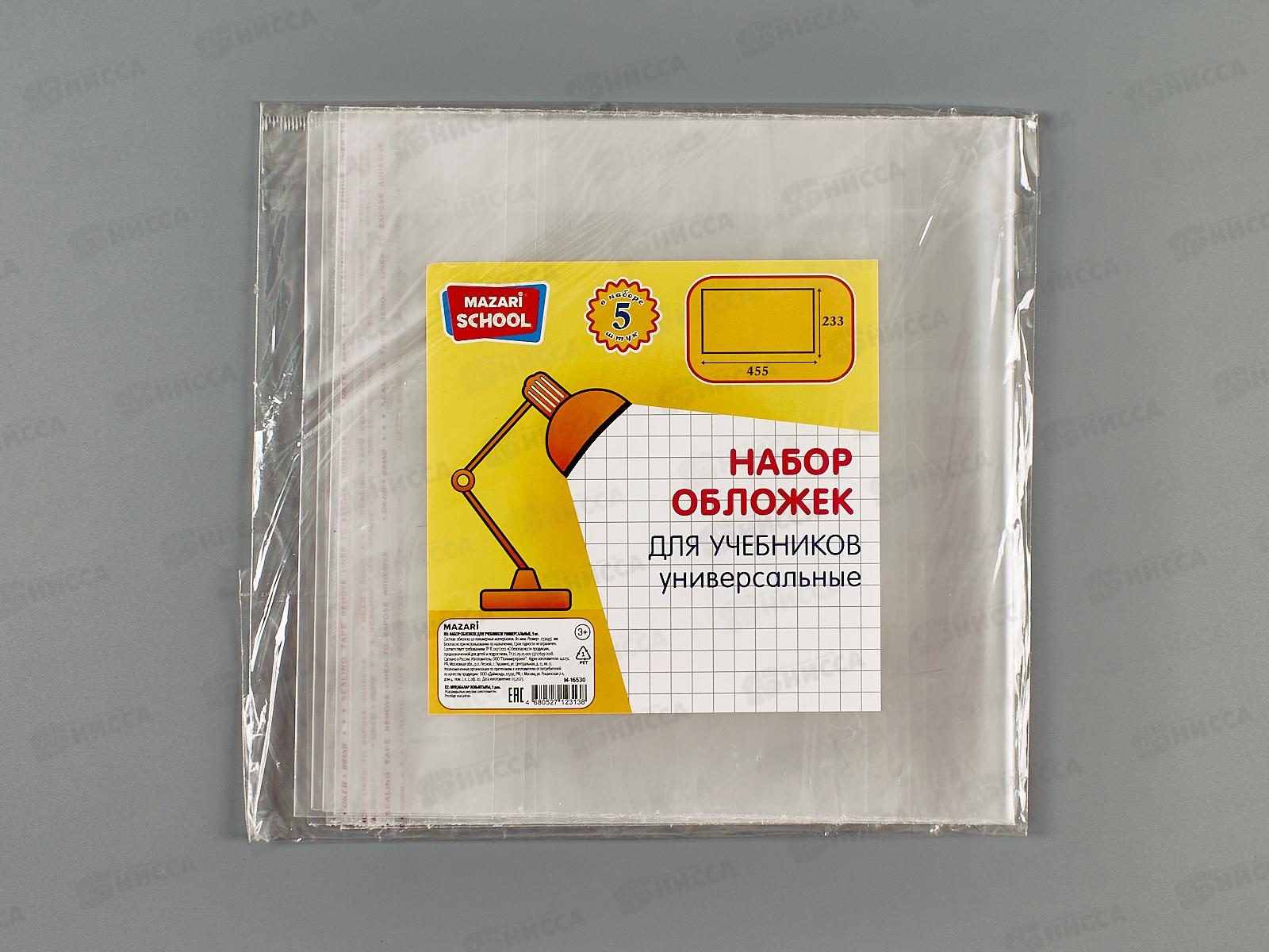 Обложка для учебников Mazari 233*455мм,80мкм, 5шт, унив.М-16530 *200