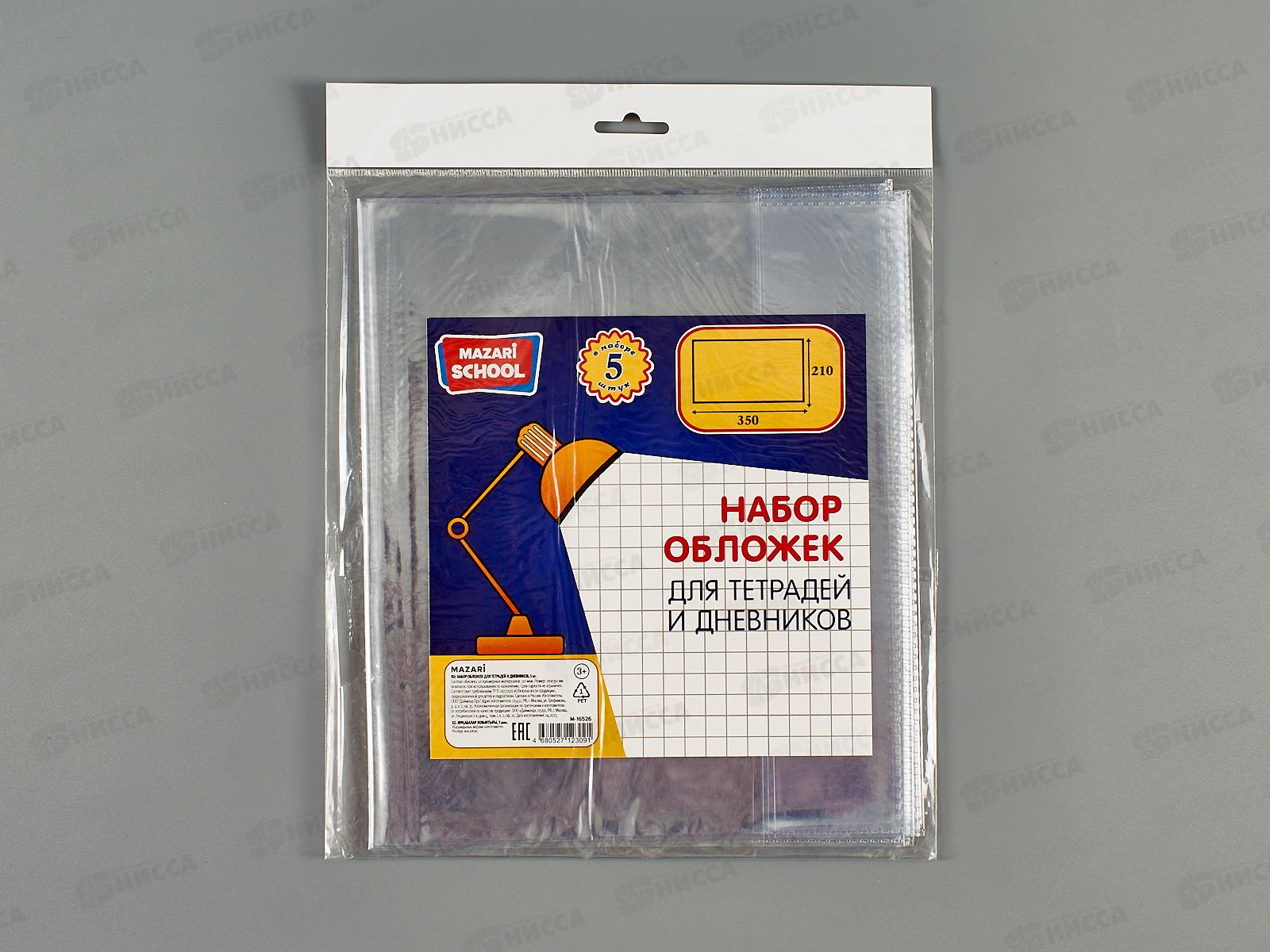 Обложка  для тетрадей и дневников Mazari 210*350мм,110мкм, 5шт, М-16526 *150