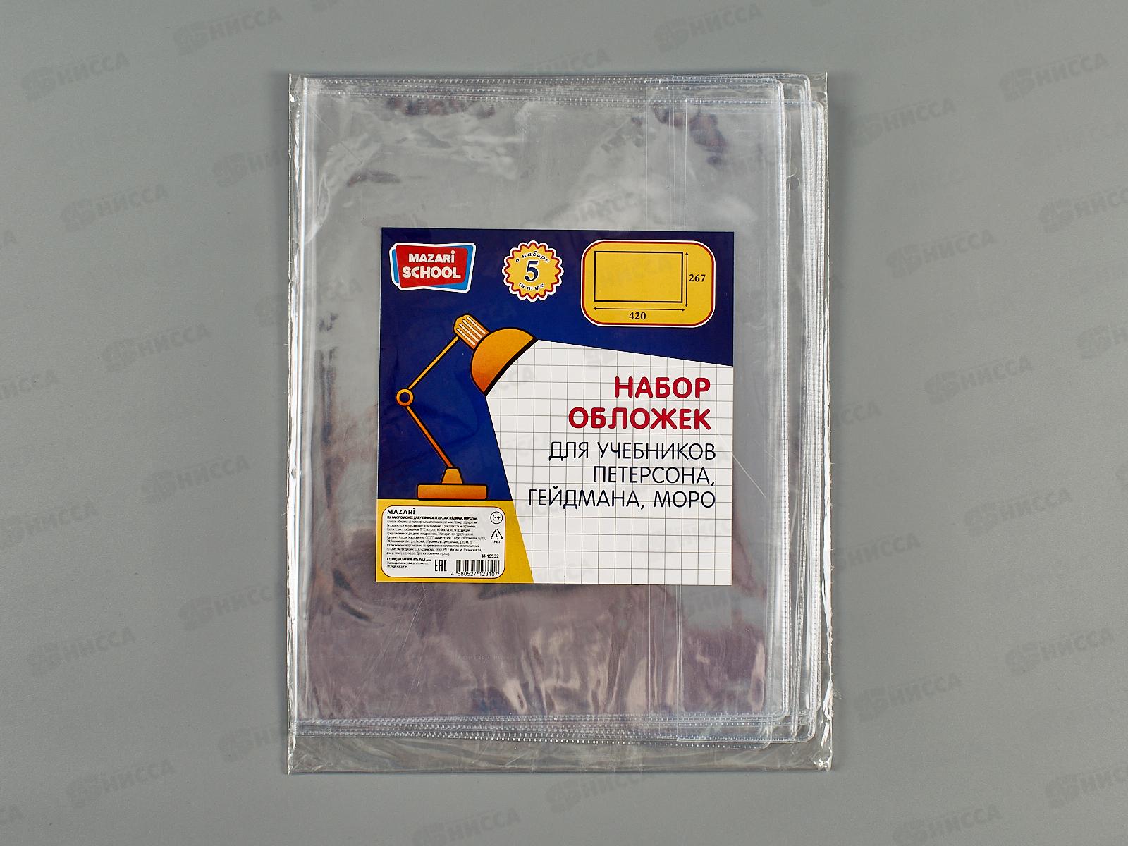Обложка для учебников Mazari 267*420мм,110мкм, 5шт, унив.М-16532*100