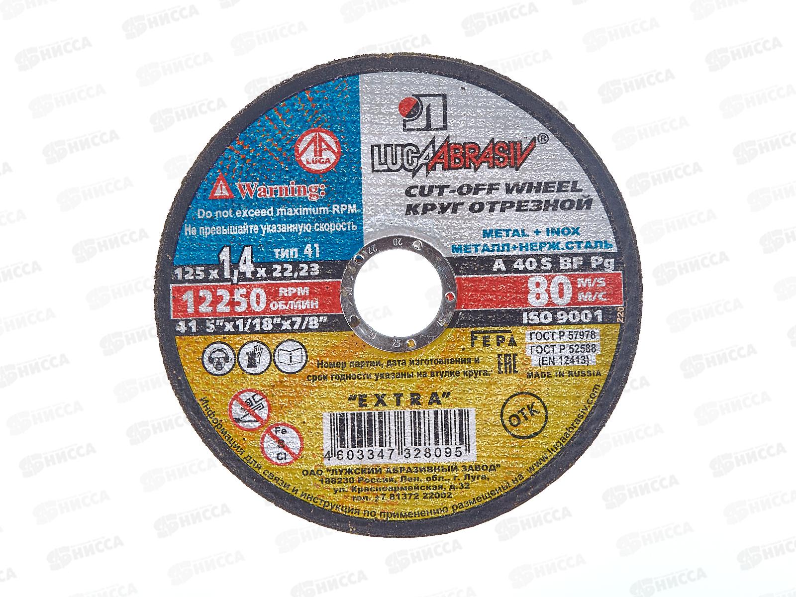 Круг отрезной по металлу (Луга) 125*1,4*22   *25 (нержавеющий)