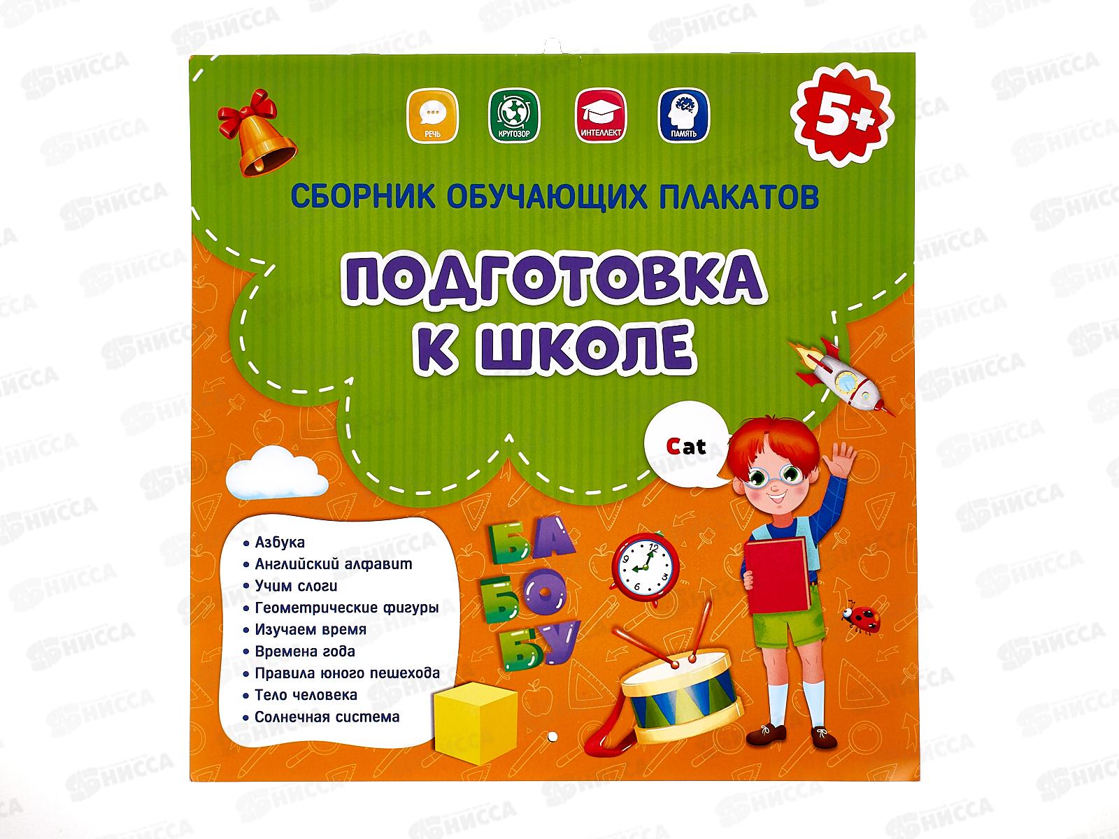 Сборник обучающих плакатов ГД. Подготовка к школе. 29х29см, 93911