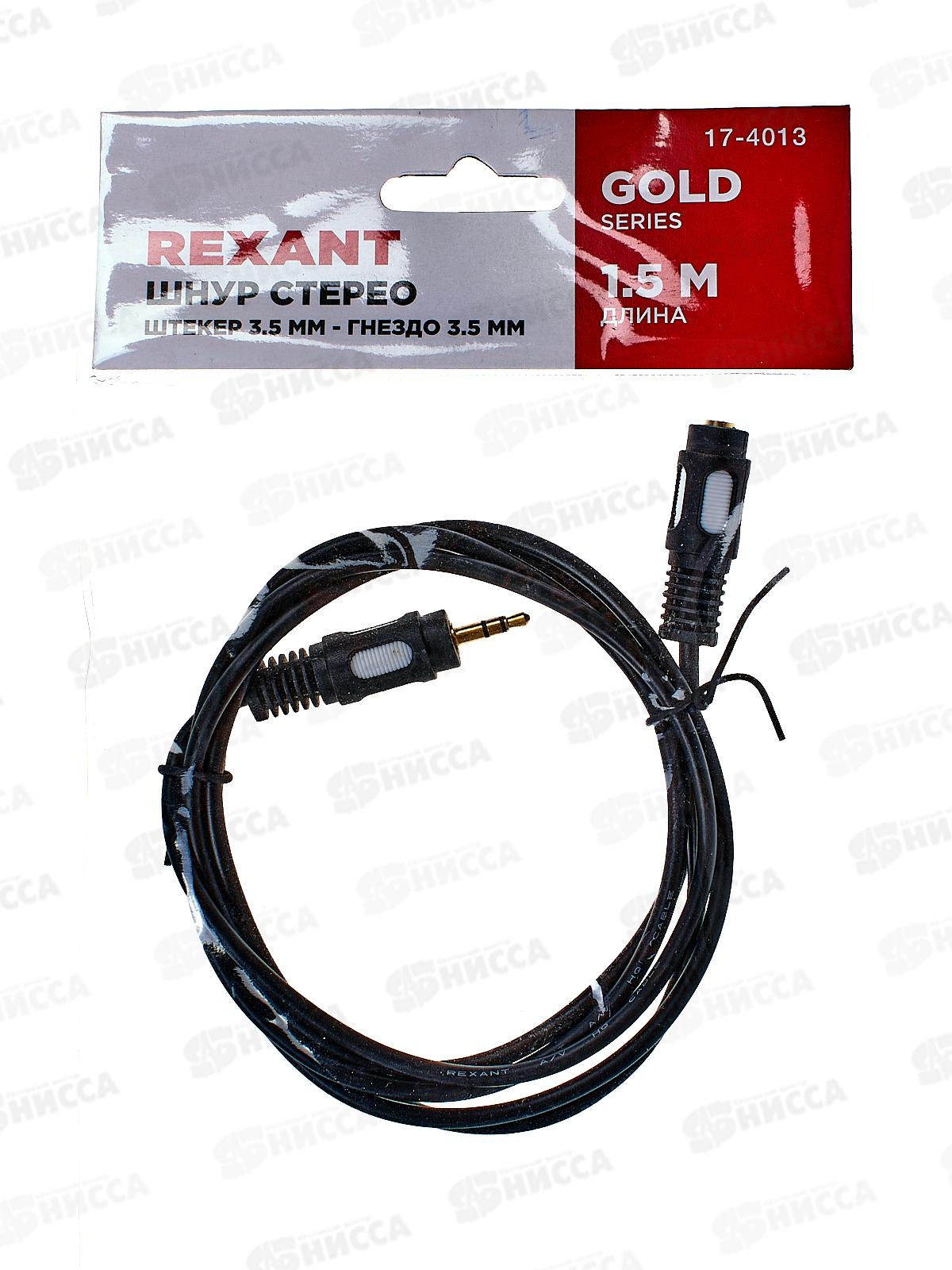 Шнур стерео 3,5мм гнездо - Стерео 3,5мм штекер, 1,5м, Rexant, 17-4013