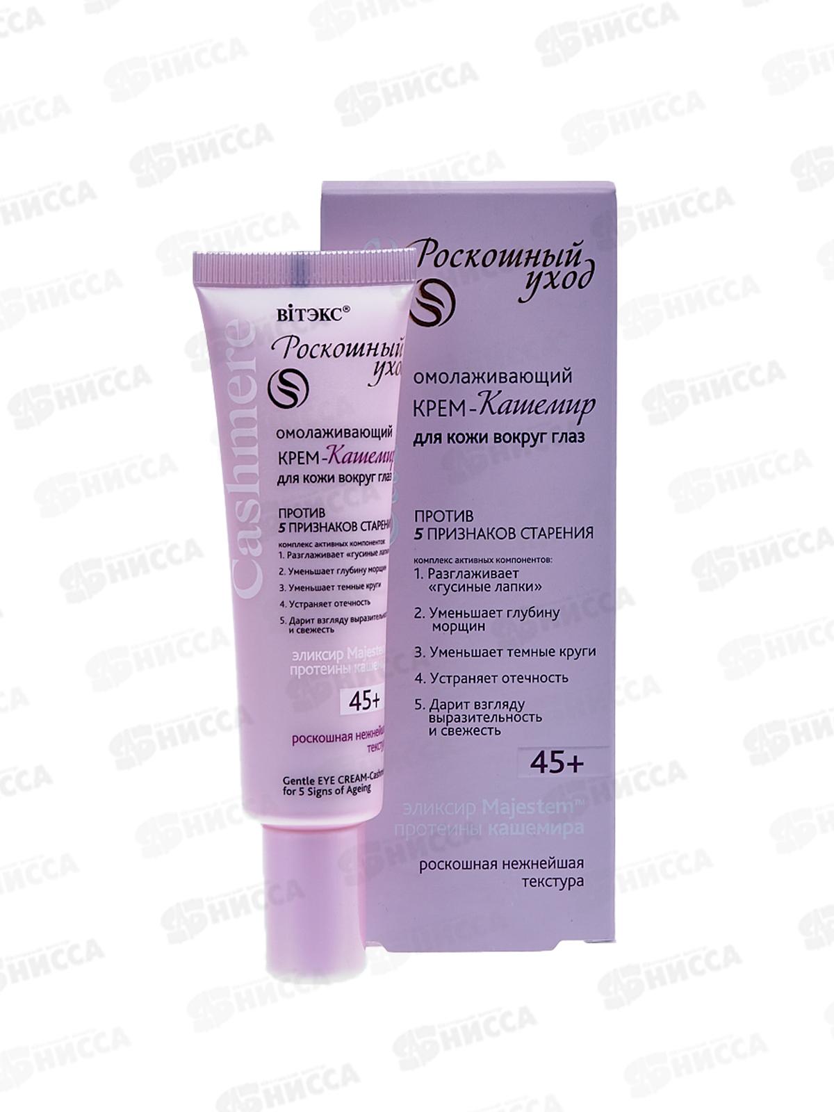 CASHMERE Крем-кашемир для век Омолаживающий 30мл *14