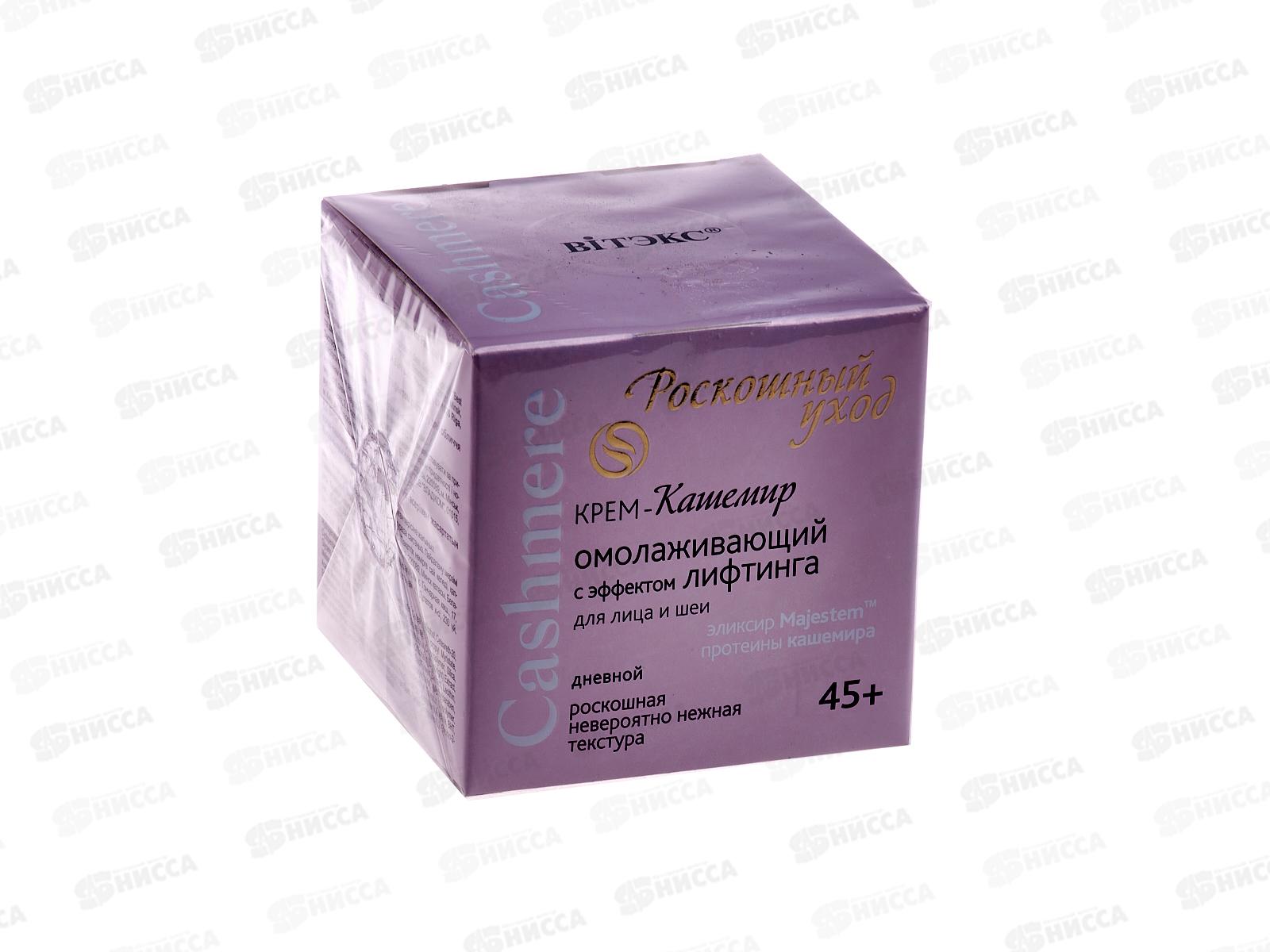 CASHMERE Крем-кашемир для лица Лифтинг 45мл *12