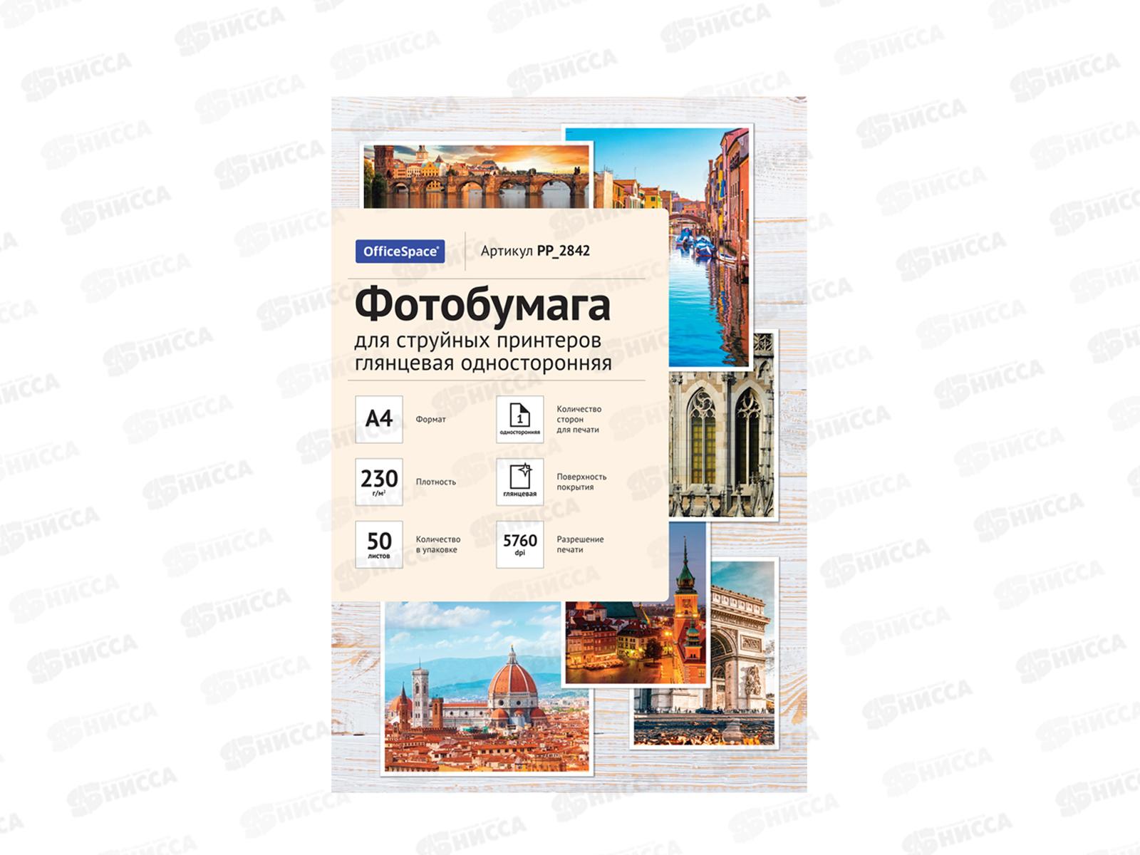 Фотобумага компьютерная OfficeSpace А4, P230, 50л глянцевая, 2842 *20