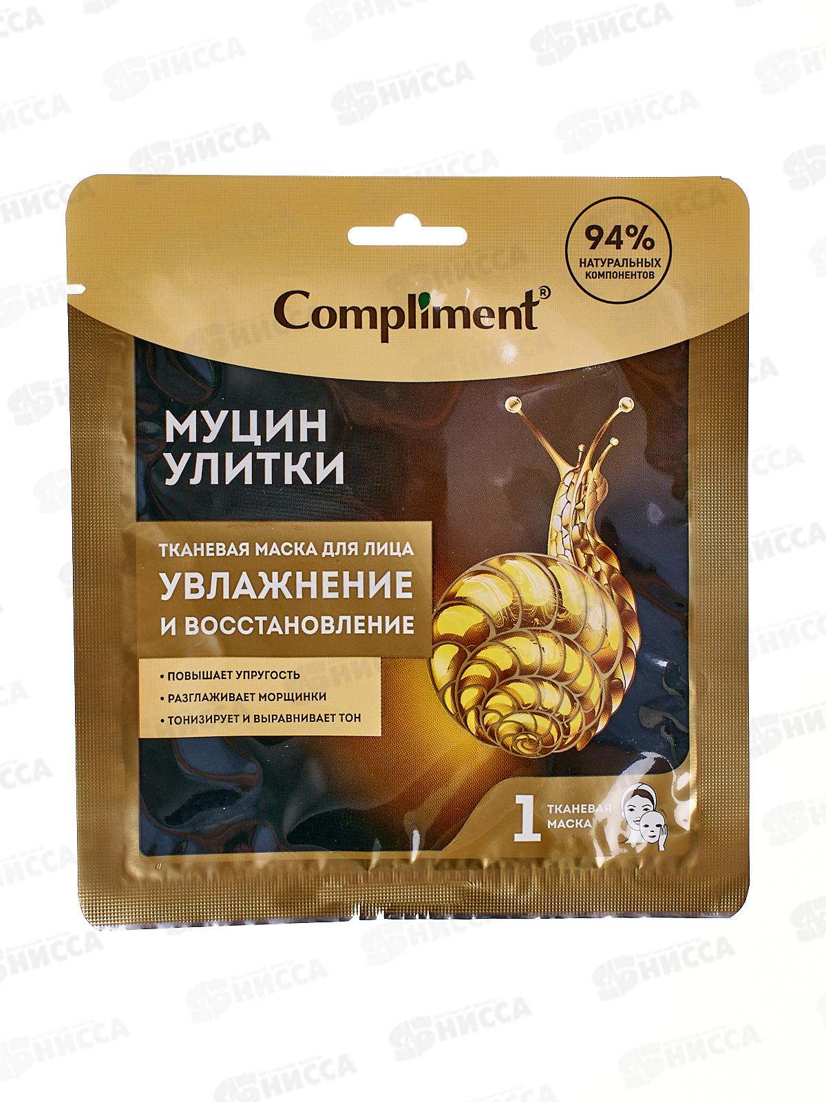 КОМПЛИМЕНТ Тканевая маска для лица Муцин улитки  *20