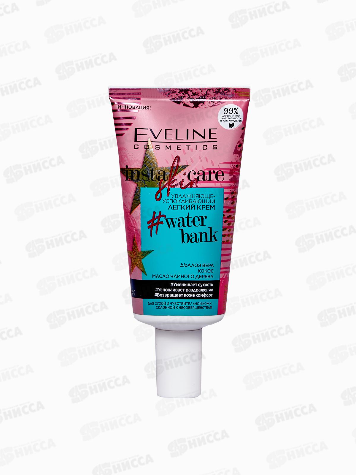 ЭВЕЛИН INSTA SKIN CARE Увлажняюще-успокаивающий легкий крем 50мл