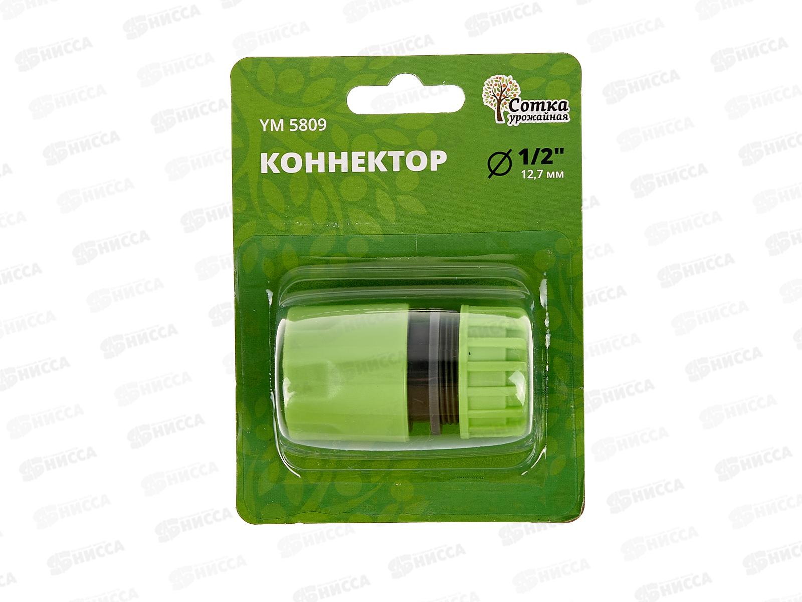 Коннектор 1/2, YM5809, Р0119 &quotУрожайная сотка&quot *240
