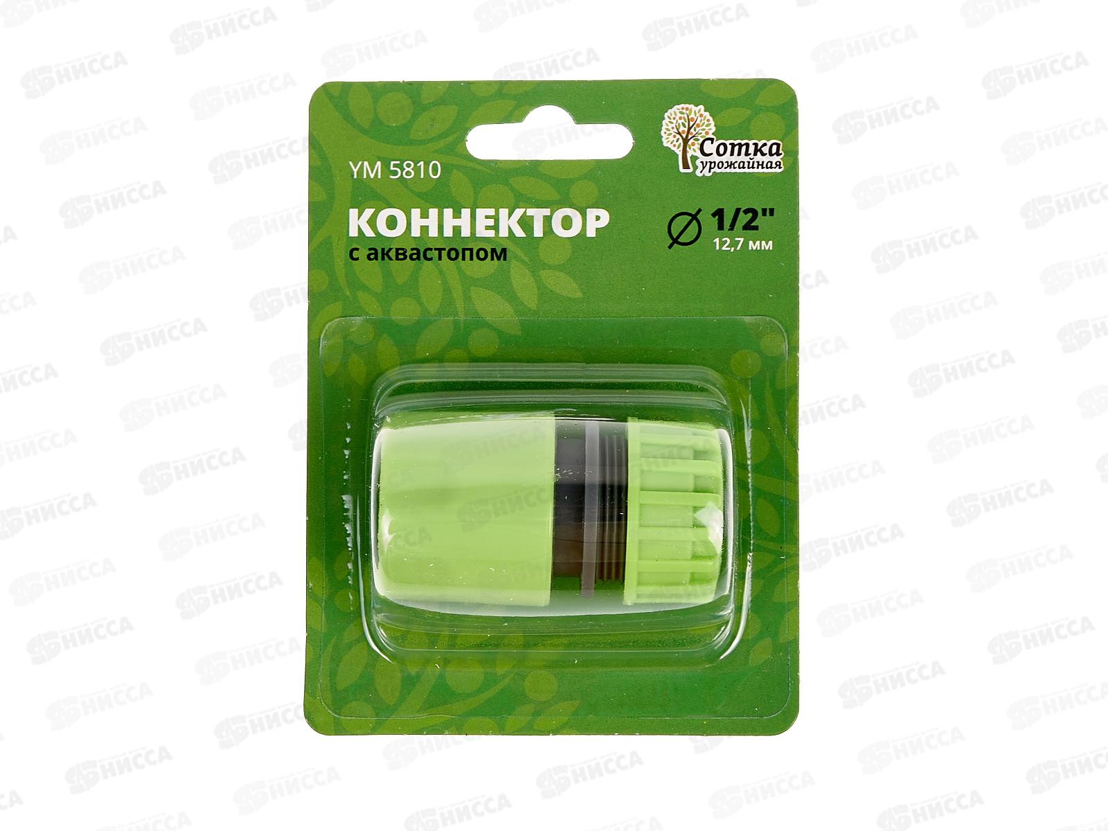 Коннектор 1/2 с аквастопом, YM5810, Р0120 &quotУрожайная сотка&quot *240