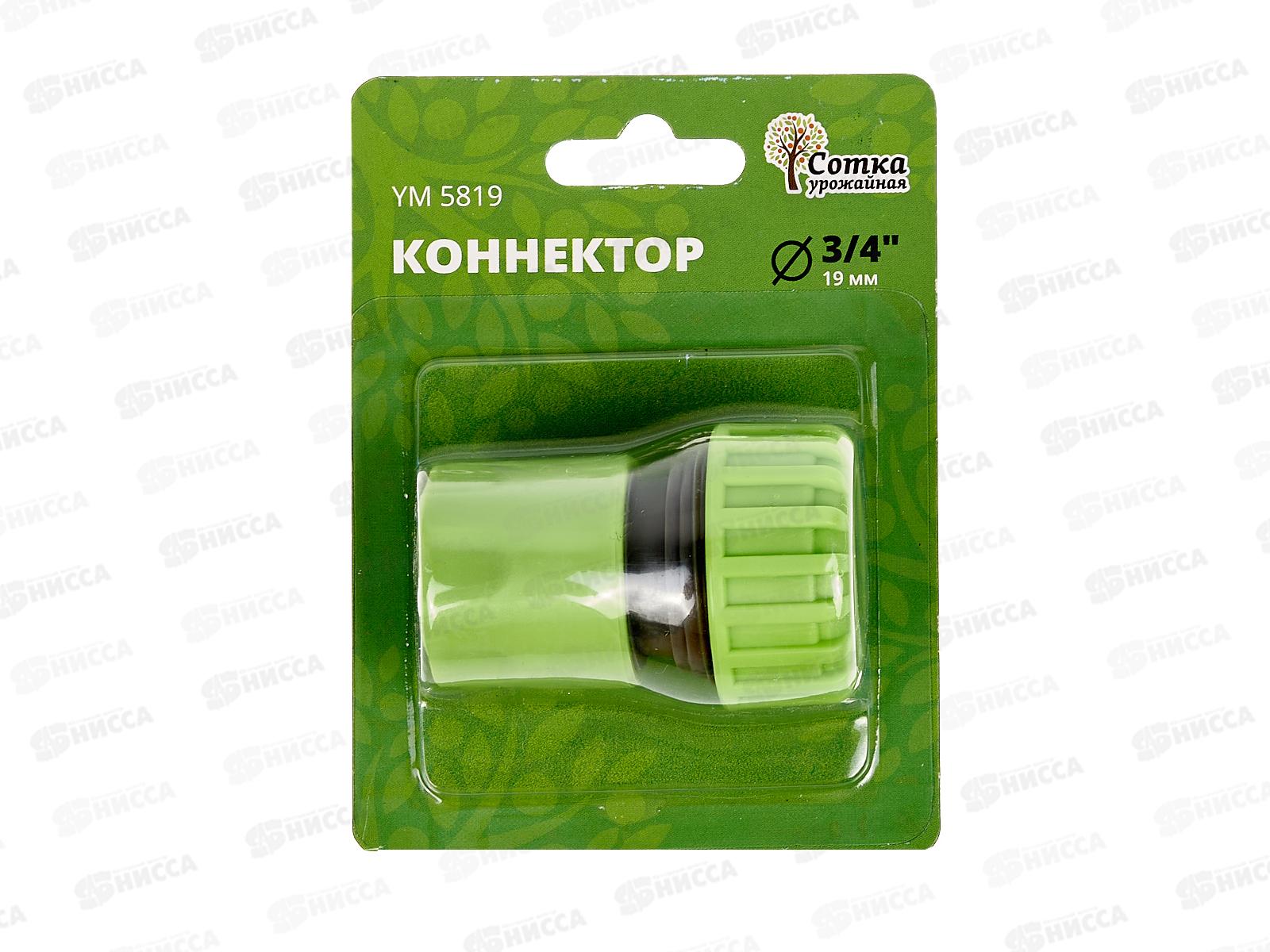 Коннектор 3/4, YM5819, Р0121 &quotУрожайная сотка&quot *240