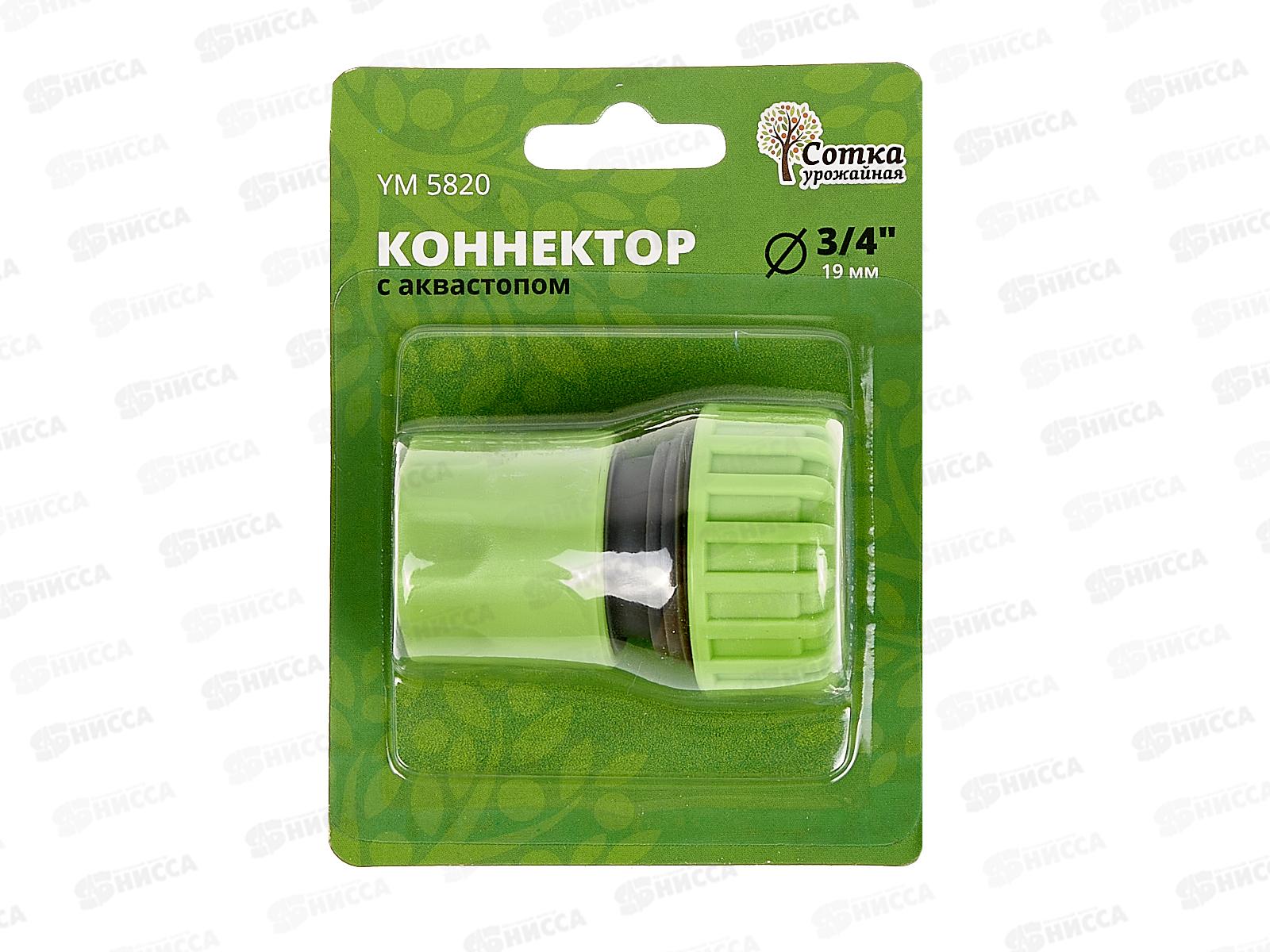 Коннектор 3/4 с аквастопом, YM5820, Р0122 &quotУрожайная сотка&quot