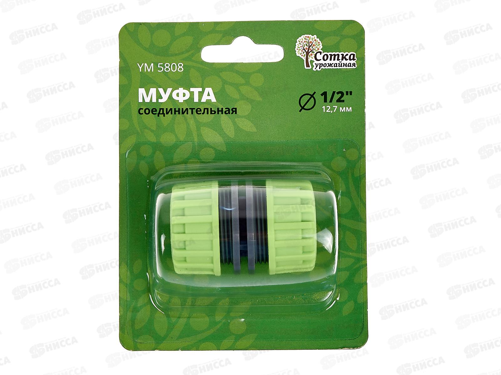 Муфта 1/2х1/2 соединительная, YM5808, Р0113 &quotУрожайная сотка&quot *240